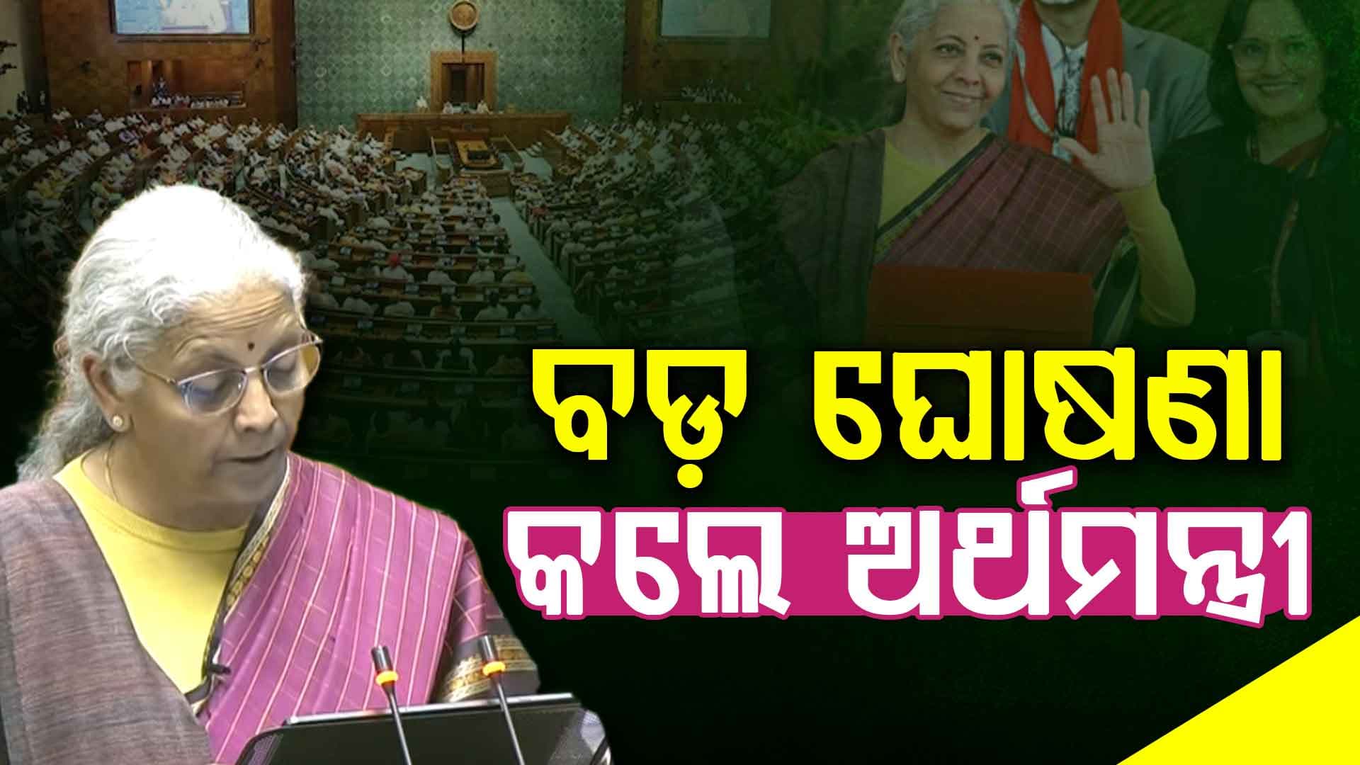 ଆଗତ ହେଲା କେନ୍ଦ୍ରୀୟ ବଜେଟ୍ ୨୦୨୬; ସଂସଦରେ ଉପସ୍ଥାପନ କରୁଛନ୍ତି ଅର୍ଥମନ୍ତ୍ରୀ