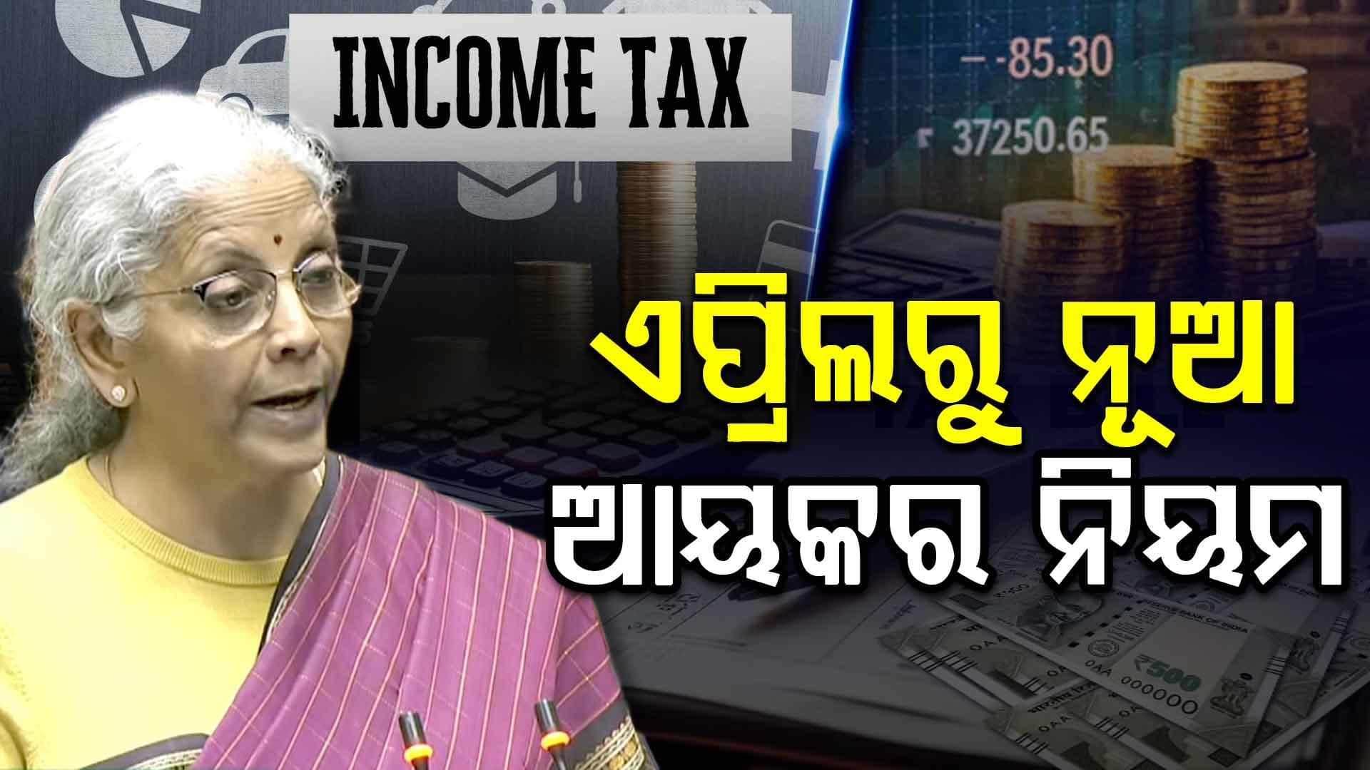 ଆୟକର ଫାଙ୍କିଲେ ଆଉ ମିଳିବନି ଦଣ୍ଡ, ଅତିରିକ୍ତ ୩୦% ଟିକସ ଦେଇ ମୁକୁଳିପାରିବେ