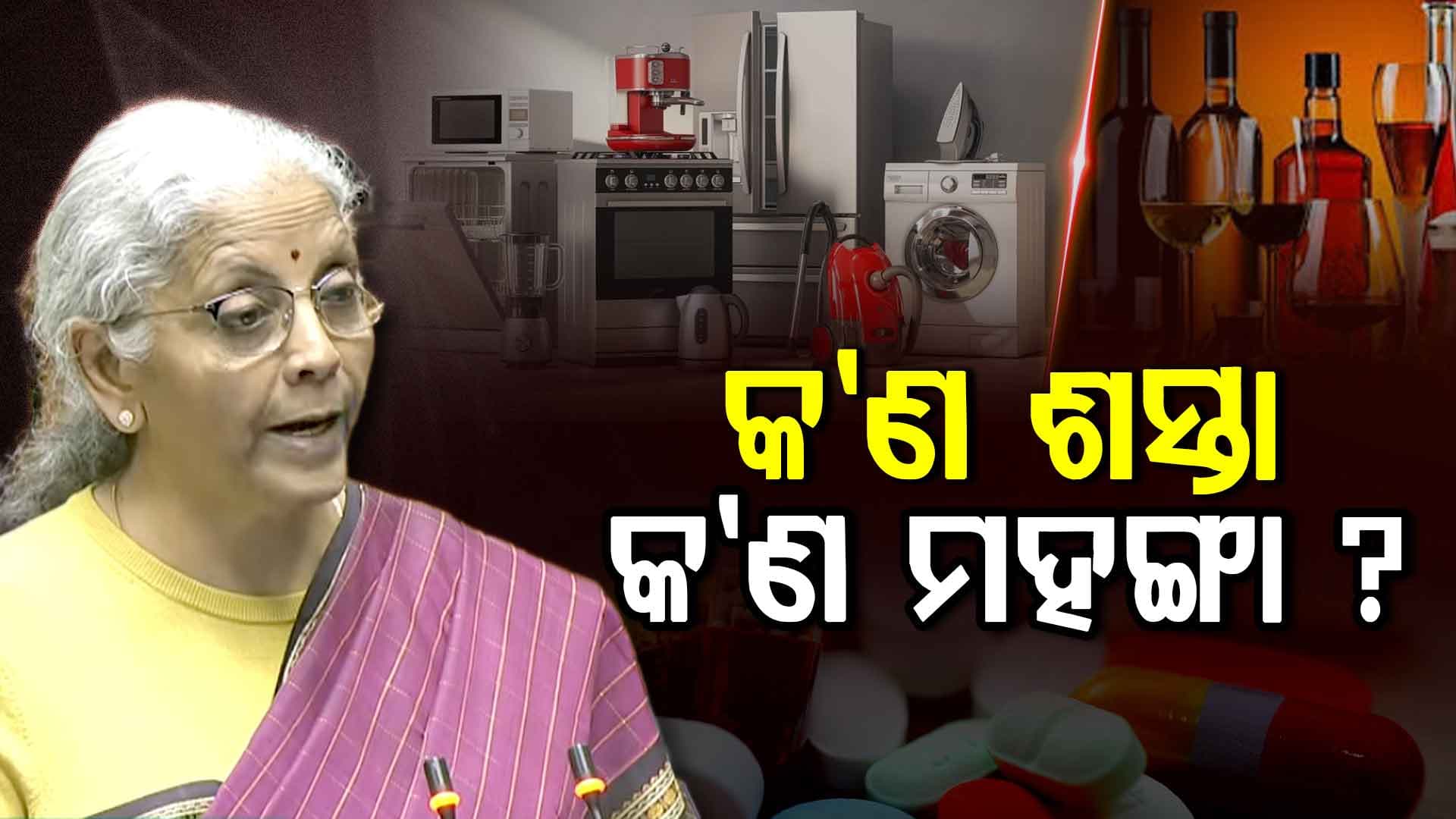 କେନ୍ଦ୍ରୀୟ ବଜେଟ୍ ୨୦୨୬; ମହଙ୍ଗା ହେଲା ମଦ; ଶସ୍ତା ହେଲା ଟିଭି, ଫ୍ରିଜ୍
