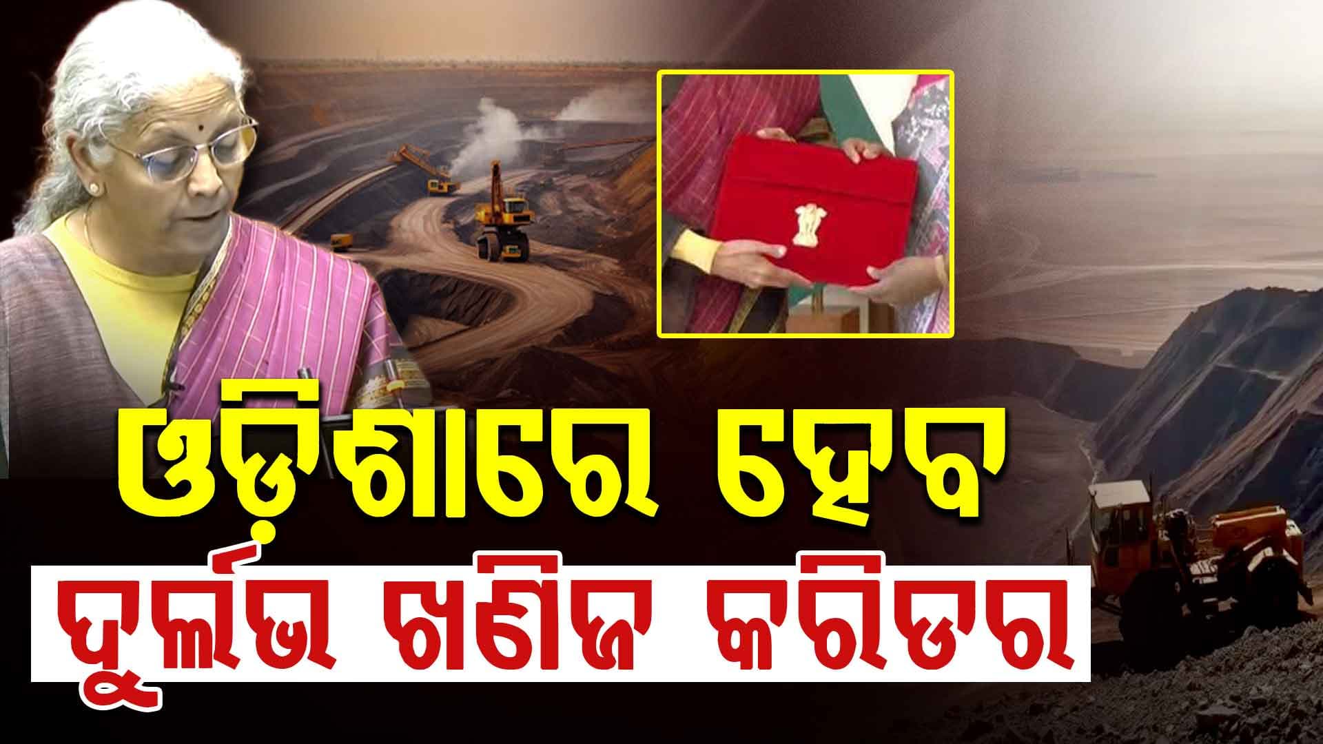 ଅର୍ଥମନ୍ତ୍ରୀ କଲେ ବଡ଼ ଘୋଷଣା; ଓଡ଼ିଶାରେ ହେବ ବିରଳ ଖଣିଜ କରିଡର
