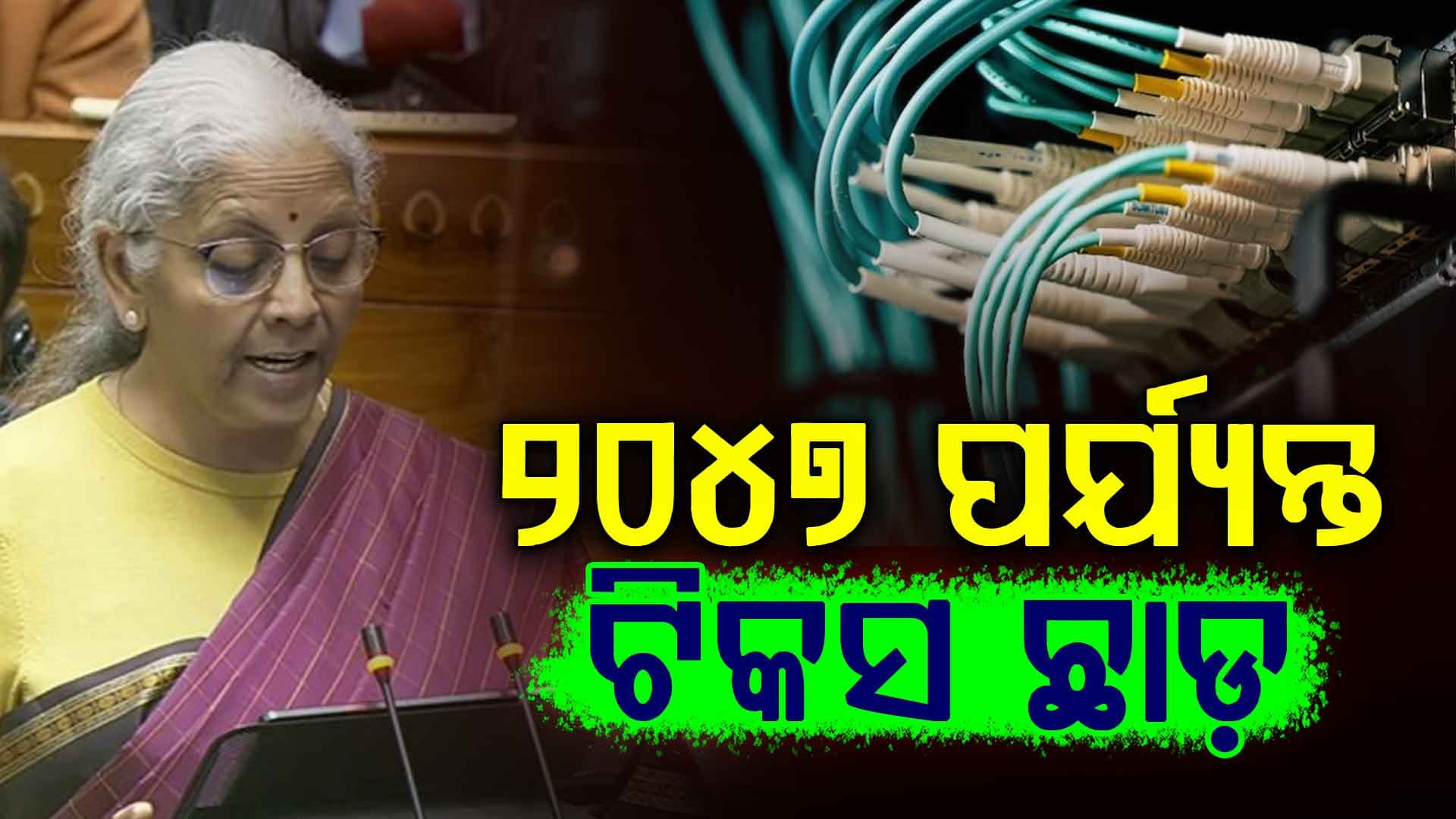 ବଜେଟ୍‌ରେ ବଡ଼ ଘୋଷଣା, ଆଗାମୀ ୨୧ ବର୍ଷ ପାଇଁ କ୍ଲାଉଡ୍ କମ୍ପାନୀ ଦେବେନି ଟ୍ୟାକ୍ସ