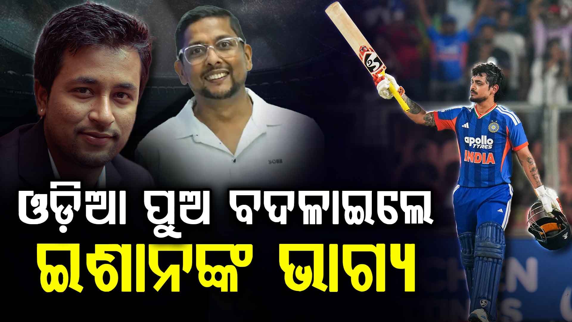 ଇଶାନ କିଶାନଙ୍କ ସଫଳତା ପଛରେ ରହିଛି ୨ ଓଡ଼ିଆଙ୍କ ହାତ, ଜାଣନ୍ତୁ ପୂରା କାହାଣୀ