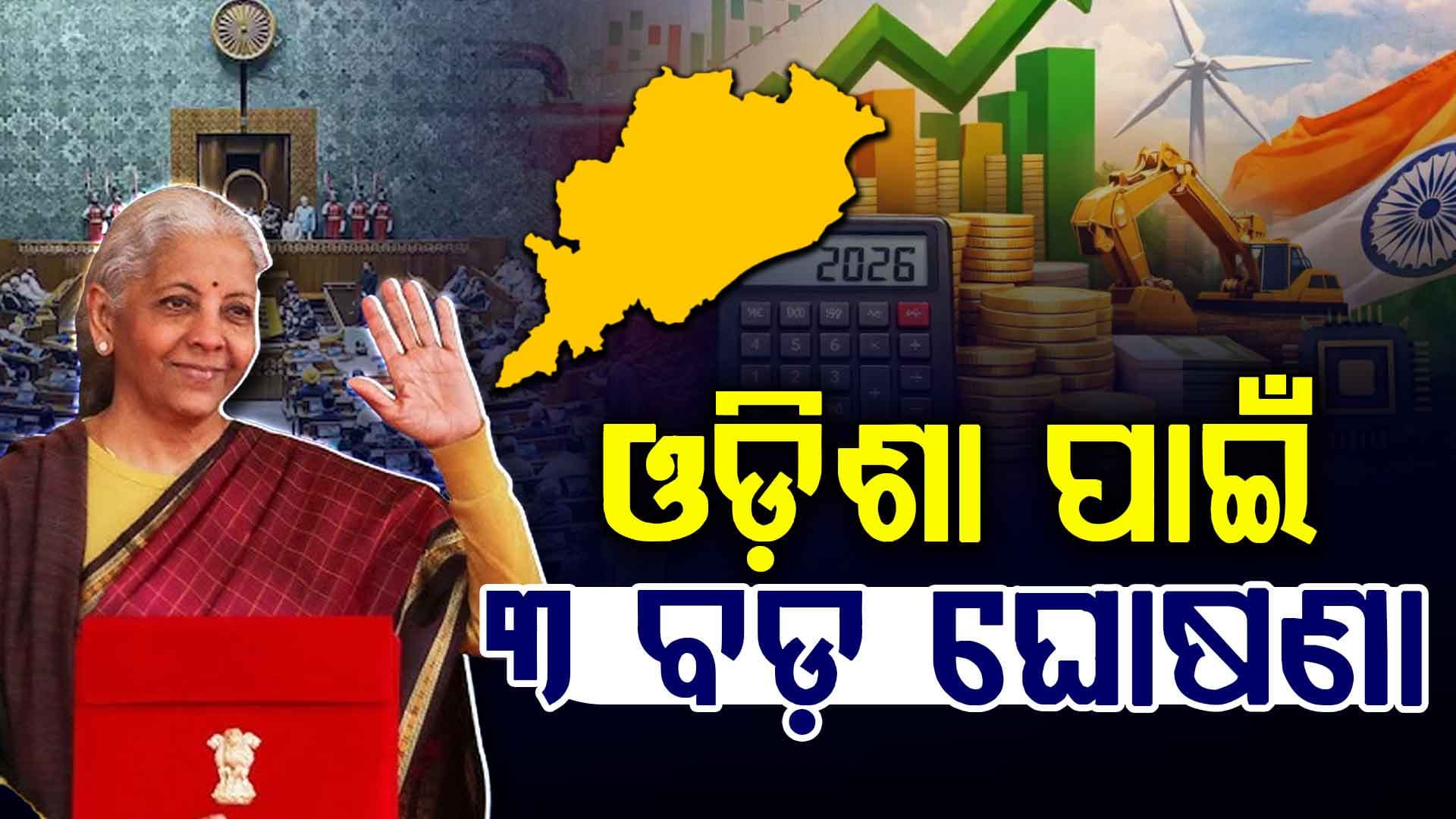 କେନ୍ଦ୍ରୀୟ ବଜେଟ୍‌ରେ ଓଡ଼ିଶାକୁ ଗୁରୁତ୍ଵ; ଏହି ସବୁ ଜିଲ୍ଲାକୁ ମିଳିବ ଲାଭ