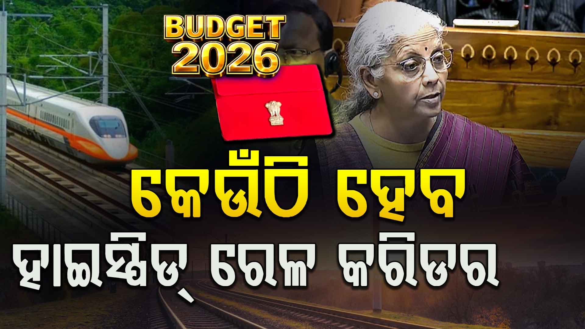 ଦେଶର କେଉଁ ସହରରେ ହେବ ହାଇସ୍ପିଡ୍‌ ରେଳ କରିଡର, ଜାଣନ୍ତୁ ସେଠାରେ କେତେ ସ୍ପିଡରେ ଗଡ଼ିବ ଟ୍ରେନ୍‌...