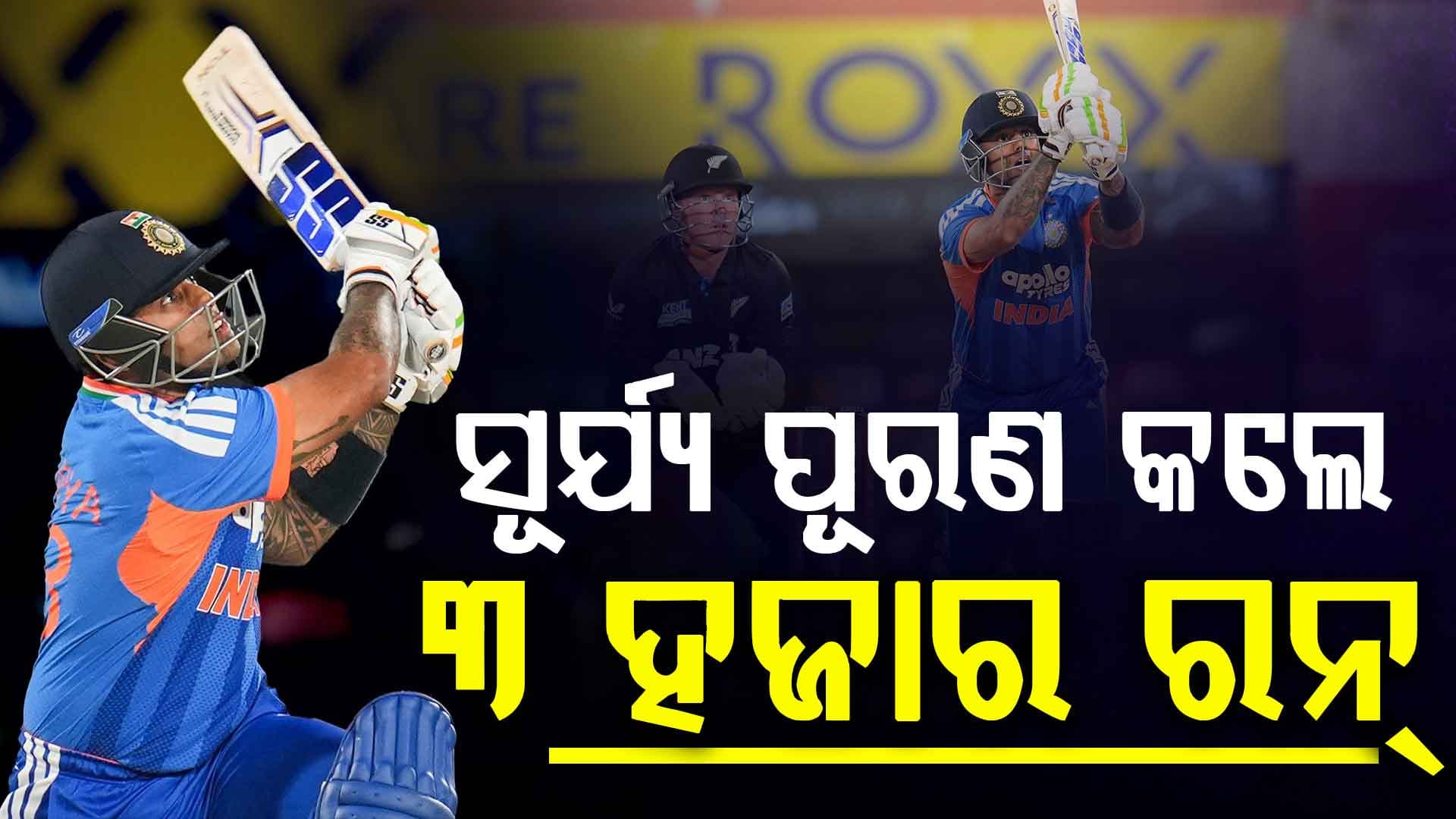 ଇତିହାସ ରଚିଲେ କ୍ୟାପଟେନ୍ ସୂର୍ଯ୍ୟକୁମାର, ଟି-୨୦ରେ ପୂରଣ କଲେ ୩ ହଜାର ରନ୍‌