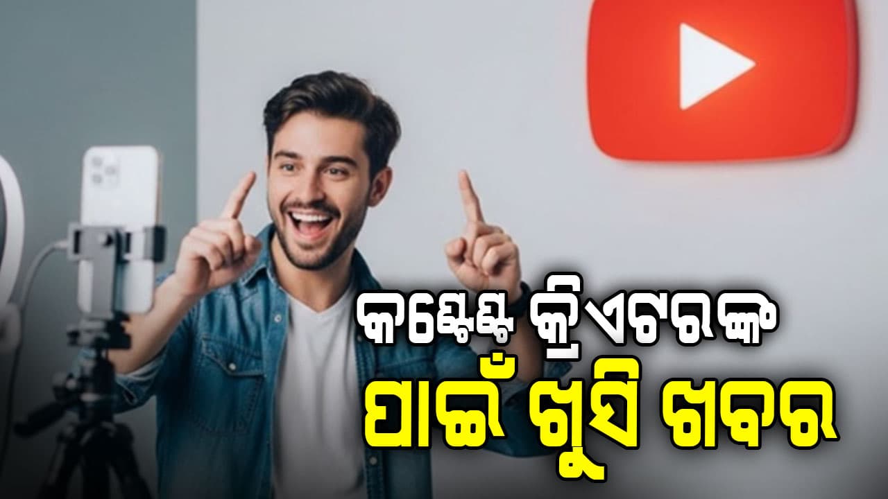 କଣ୍ଟେଣ୍ଟ କ୍ରିଏଟରଙ୍କ ପାଇଁ ଖୁସି ଖବର,ଏଣିକି ଅଧିକ ରୋଜଗାର କରିବେ କଣ୍ଟେଣ୍ଟ କ୍ରିଏଟର