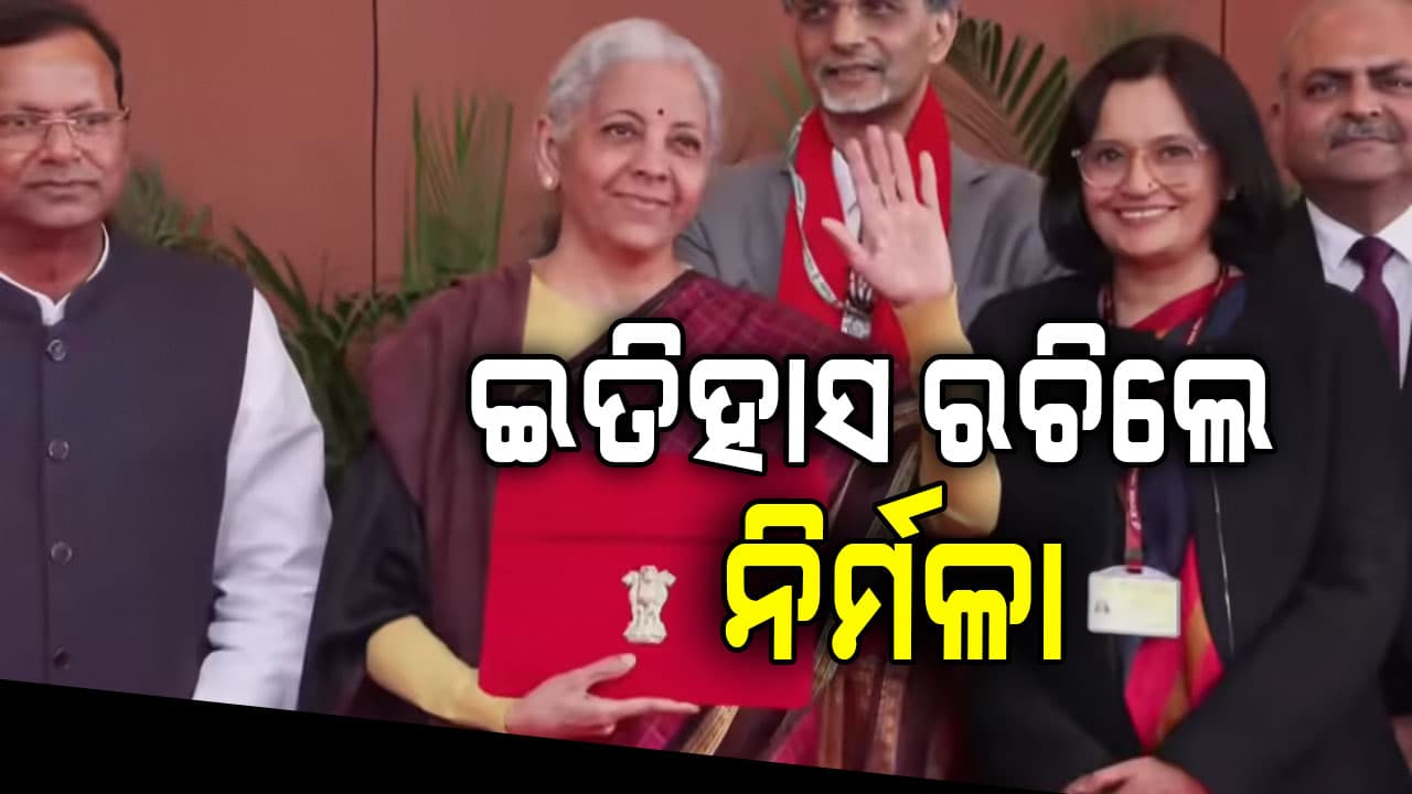 ଇତିହାସ ରଚିଲେ ନିର୍ମଳା, ନବମ ଥର ପାଇଁ  ଅର୍ଥମନ୍ତ୍ରୀ ଭାବେ କଲେ ବଜେଟ ଉପସ୍ଥାପିତ