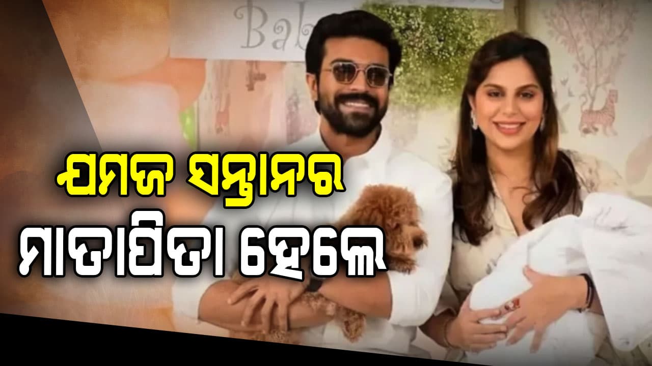 ଦ୍ବିତୀୟଥର ବାପା ହେଲେ ସାଉଥ ସୁପରଷ୍ଟାର ରାମଚରଣ: ଘରକୁ ଆସିଲେ ଯମଜ ସନ୍ତାନ