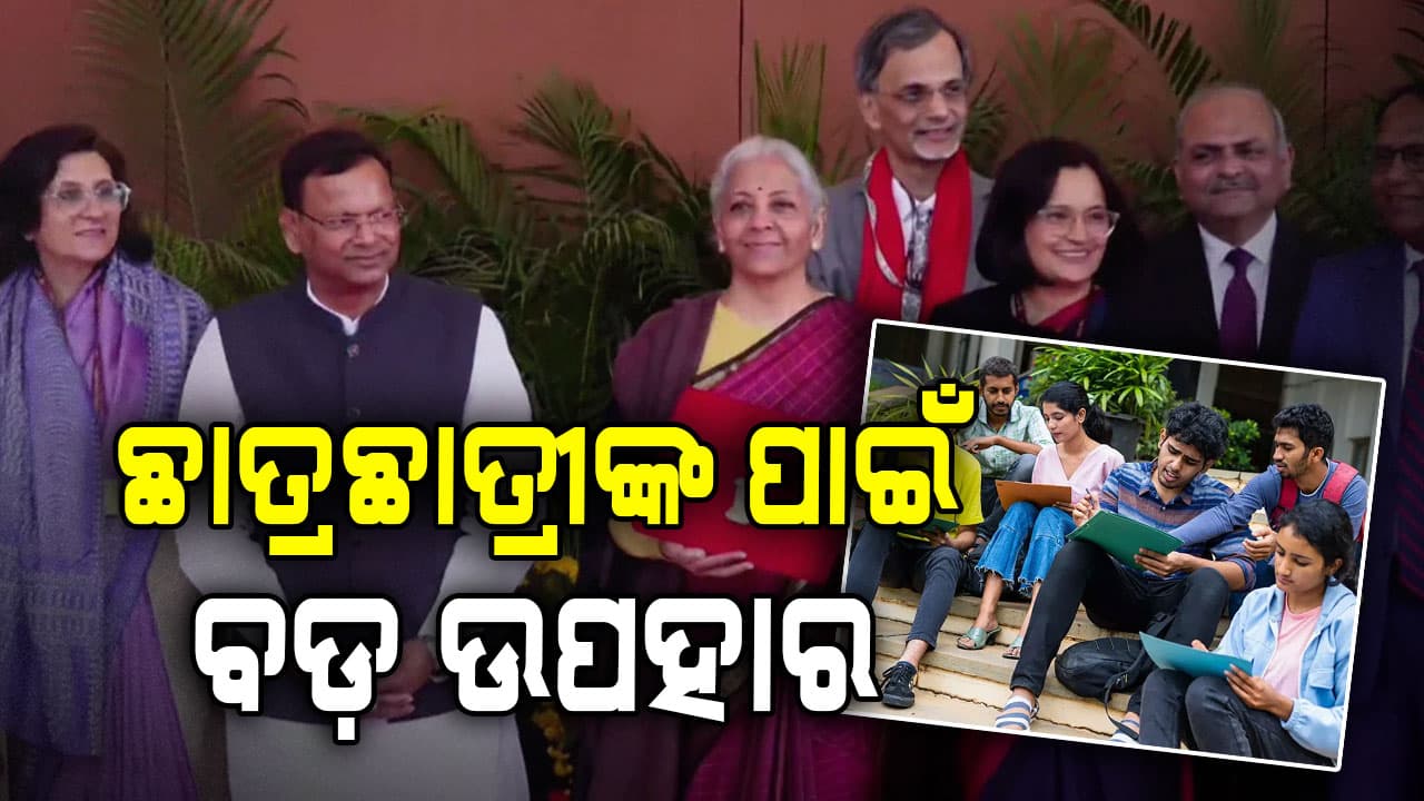 Budget 2026: ବିଦେଶରେ ପଢ଼ୁଥିବା ଛାତ୍ରଛାତ୍ରୀଙ୍କ ପାଇଁ ବଡ଼ ଉପହାର...କମିଲା ଟାକ୍ସ
