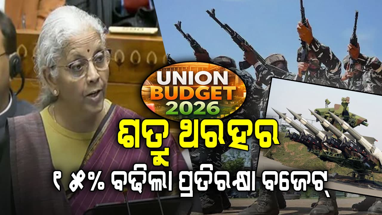 ପ୍ରତିରକ୍ଷା ମନ୍ତ୍ରଣାଳୟ ଉପରେ 'ଅପରେସନ ସିନ୍ଦୂର'ର ପ୍ରଭାବ; ୧୫% ବଢିଲା ବଜେଟ୍