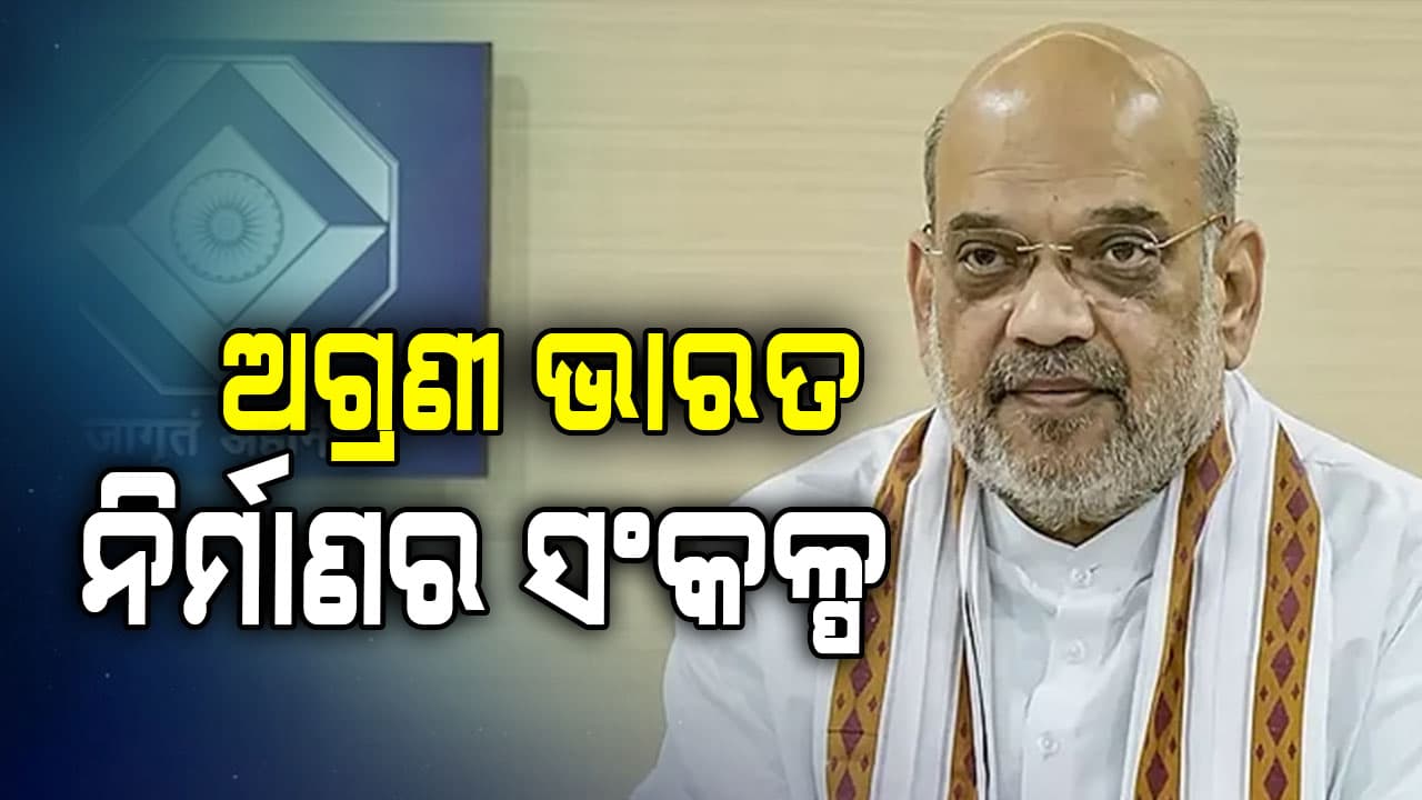 ଶିକ୍ଷାରୁ ନେଇ ସ୍ଵ-ରୋଜଗାର, ପର୍ଯ୍ୟଟନ କ୍ଷେତ୍ରକୁ ମଜଭୁତ୍ କରିବ ବଜେଟ୍: ଅମିତ ଶାହ