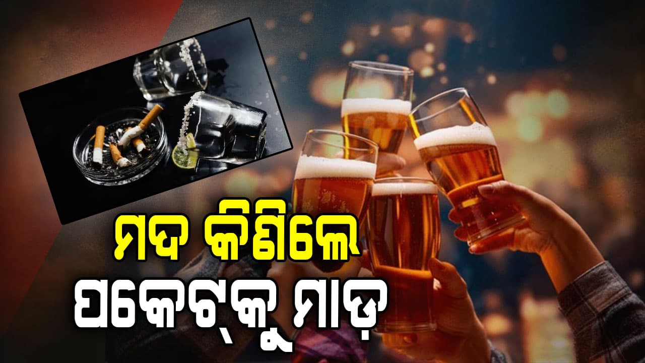 ମଦ-ସିଗାରେଟ୍-ତମାଖୁ ପ୍ରେମୀଙ୍କୁ ଲାଗିଲା ଝଟକା, ଜାଣନ୍ତୁ କେତେ ଦାମ୍ ବଢ଼ିଲା