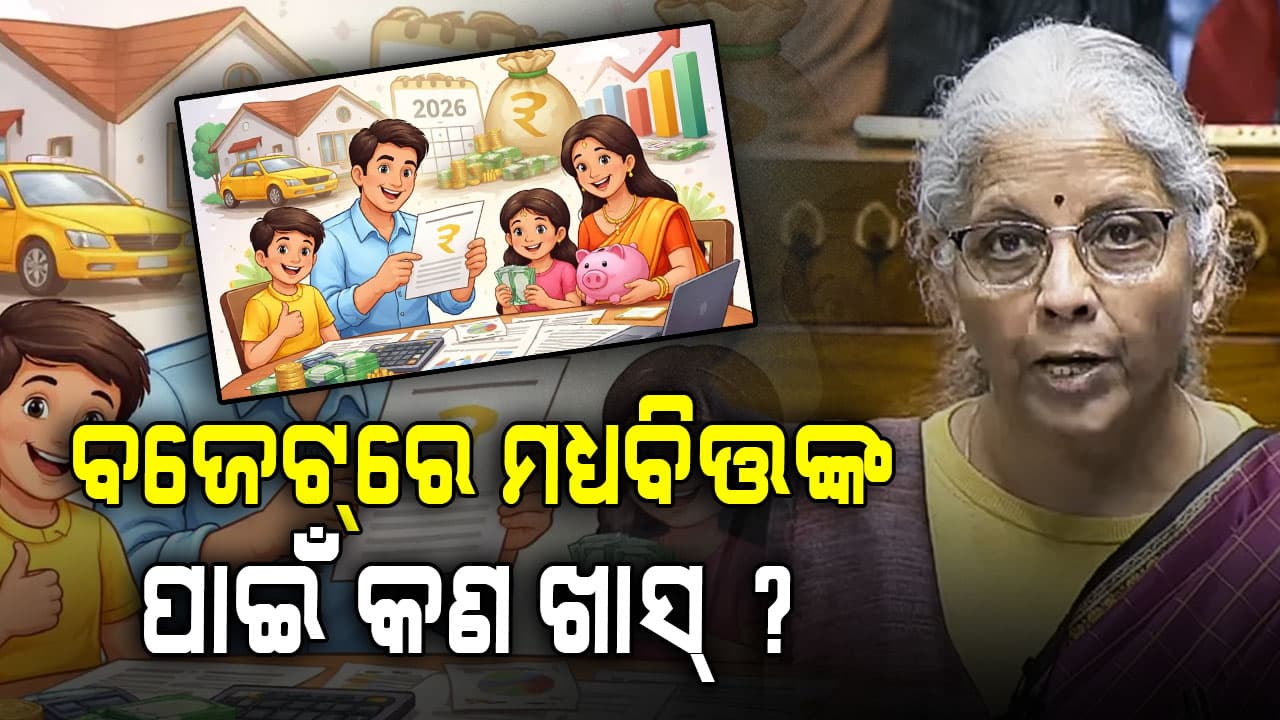ବଜେଟ୍‌ର ୧୦ ବଡ଼ ଘୋଷଣା; ଚାଷୀ, ଯୁବବର୍ଗ ଓ ମଧ୍ୟବିତ୍ତଙ୍କ ପାଇଁ କଣ ଖାସ୍ ?
