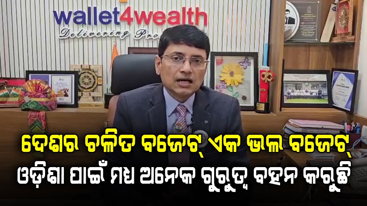 ଚଳିତ ବଜେଟ୍ ଏକ ଭଲ ବଜେଟ୍,ଓଡ଼ିଶା ପାଇଁ ଅନେକ ଗୁରୁତ୍ୱ ବହନ କରୁଛି 