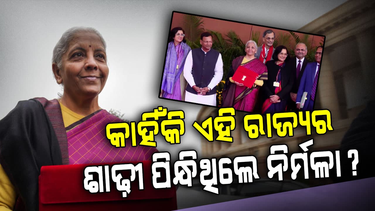 ଏଥର ବଜେଟ୍ ରେ କେଉଁ ରାଜ୍ୟର ଶାଢ଼ି ପିନ୍ଧିଥିଲେ ନିର୍ମଳା ସୀତାରମଣ, କ’ଣ ରହିଛି ଏହି ଶାଢ଼ିର ବିଶେଷତ୍ୱ ​​