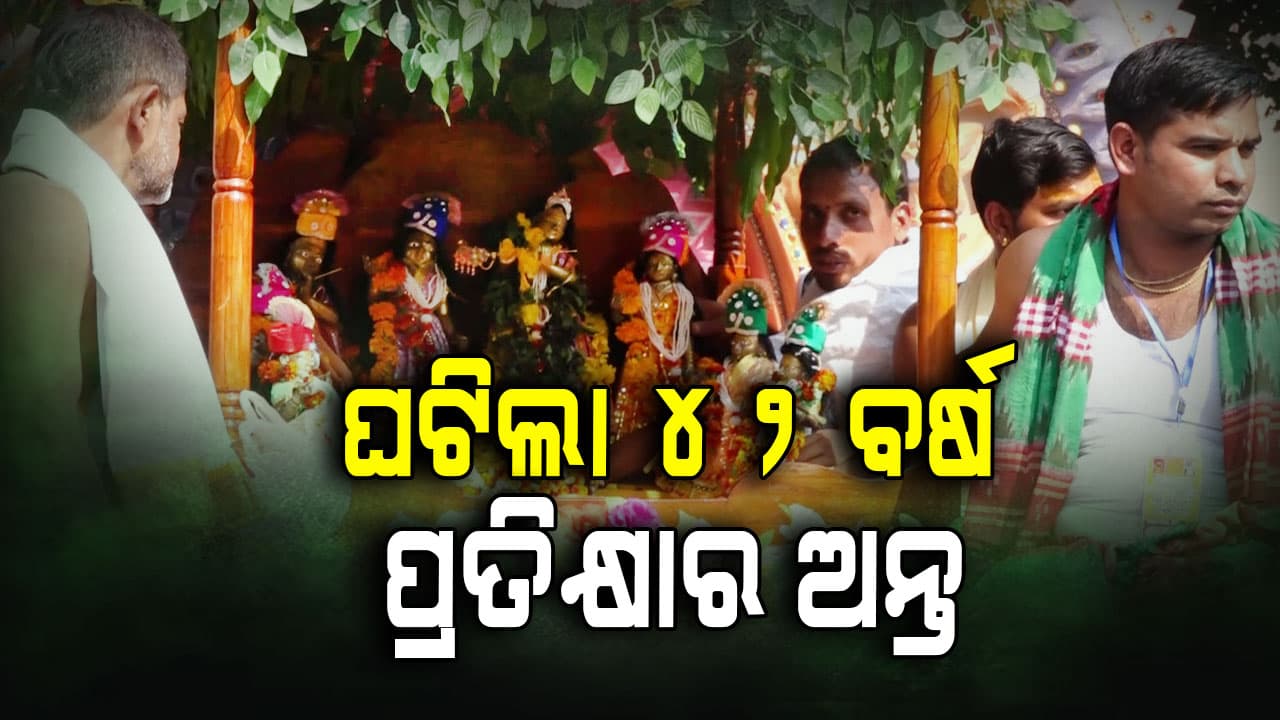 ଘଟିଛି ପ୍ରତିକ୍ଷାର ଅନ୍ତ ୪୨ ବର୍ଷ ପରେ ଦେଉଳକୁ ଫେରିଲେ ବଡ଼ ଗୋପାଳଜୀ
