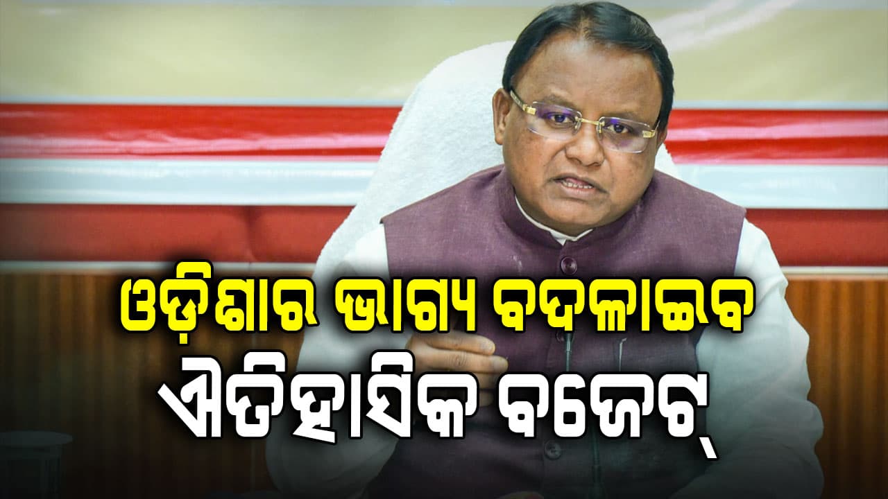 2026-27 ଆର୍ଥିକ ବର୍ଷ ପାଇଁ କେନ୍ଦ୍ର ବଜେଟ୍ ସମ୍ପର୍କରେ ମୁଖ୍ୟମନ୍ତ୍ରୀ ଶ୍ରୀ ମୋହନ ଚରଣ ମାଝୀଙ୍କ ପ୍ରତିକ୍ରିୟା