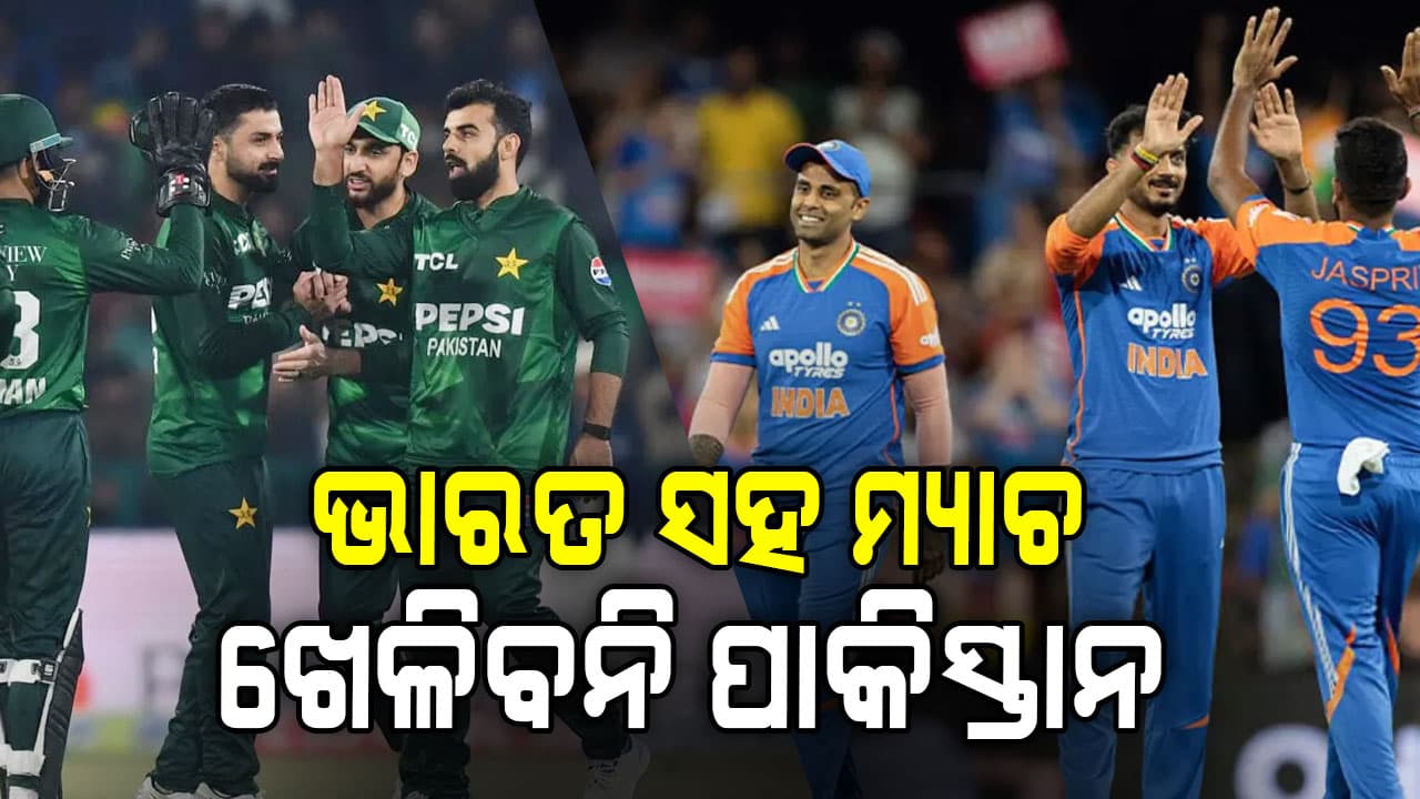 PCB ନେଲା ବଡ଼ ନିଷ୍ପତ୍ତି: T20 ବିଶ୍ୱକପରେ ପାକିସ୍ତାନ ଭାରତ ସହିତ ଖେଳିବ ନାହିଁ