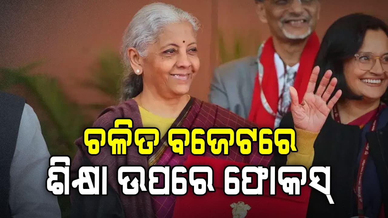 ବିକଶିତ ଭାରତର ସଂକଳ୍ପ ସାକାର ପାଇଁ ବଜେଟରେ ବ୍ଲୁ ପ୍ରିଣ୍ଟ 