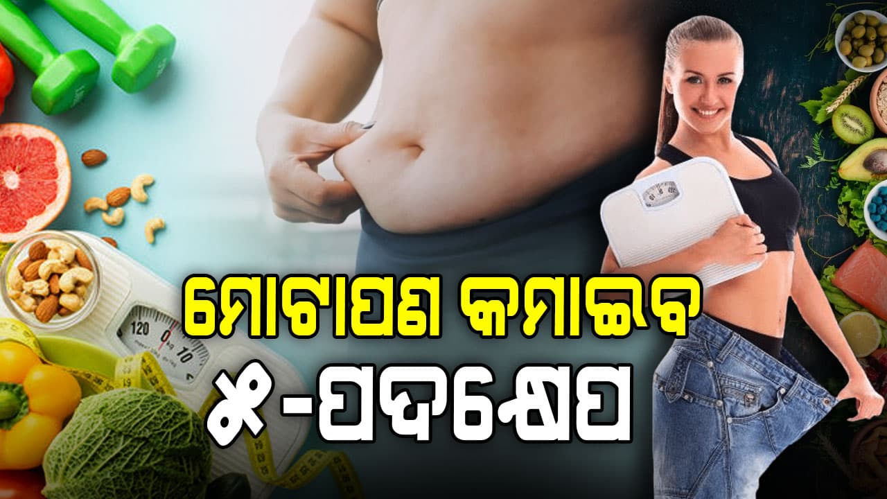 ଚର୍ବି ହ୍ରାସ କରିବାରେ ସାହାଯ୍ୟ କରିବ ଏହି ୫ଟି ଉପାୟ 