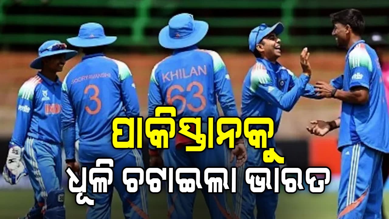 U19 World Cup: ପାକିସ୍ତାନକୁ ଧୂଳି ଚଟାଇଲା ଭାରତ, ସେମିଫାଇନାଲ୍‌ରେ ଆଫଗାନିସ୍ତାନ ସହ ମୁକାବିଲା