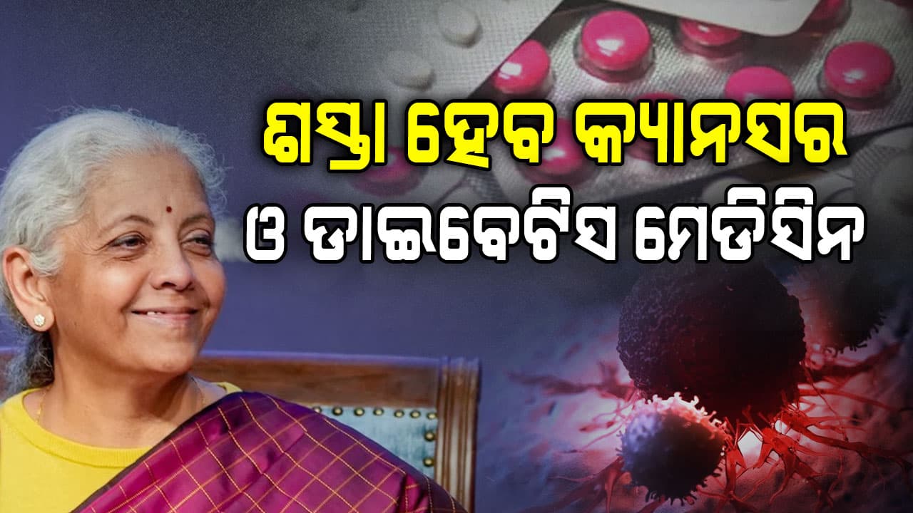 ବଜେଟ୍ ୨୦୨୬ରେ ଅର୍ଥମନ୍ତ୍ରୀଙ୍କ ବଡ଼ ଘୋଷଣା, ଶସ୍ତା ହେବ ଏହି ସବୁ ଔଷଧ, ସ୍ଵାସ୍ଥ୍ୟ ପାଇଁ ୧୦ ହଜାର କୋଟି