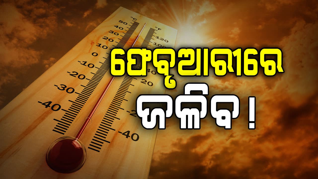 ସତର୍କ କଲା IMD: କମ ବର୍ଷା ଯୋଗୁଁ ଫେବୃଆରୀରେ ସବୁ ଜଳିବ
