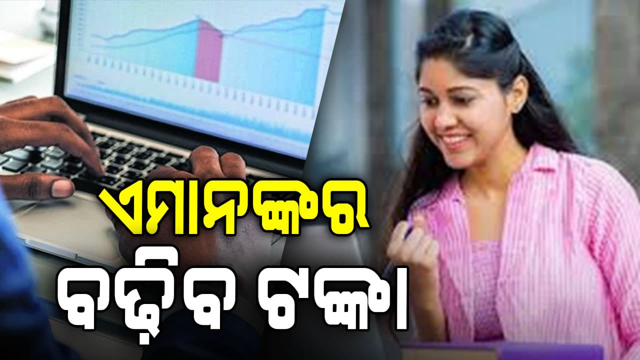 ରାଜ୍ୟର ସରକାର କର୍ମଚାରୀଙ୍କ ପାଇଁ ଖୁସି ଖବର: ଏମାନଙ୍କର ବଢ଼ିବ ଟଙ୍କା 