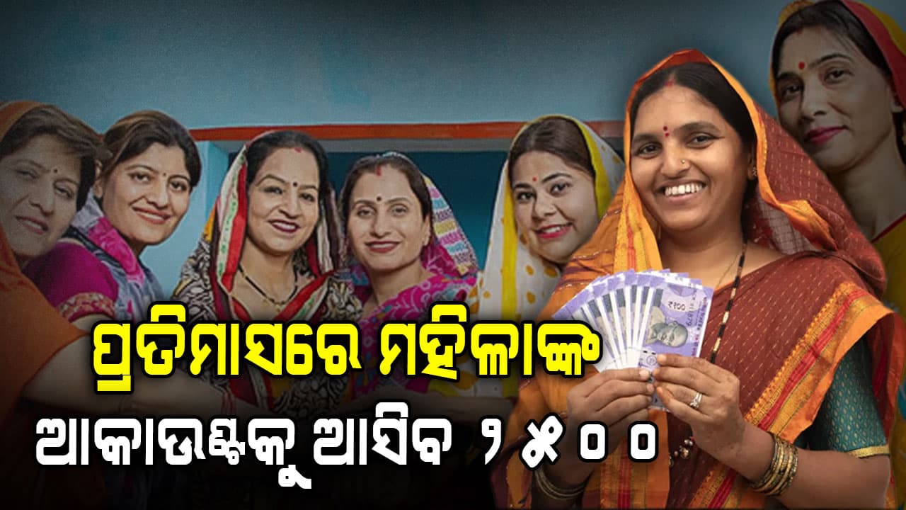ପ୍ରତିମାସରେ ମହିଳାଙ୍କ ଆକାଉଣ୍ଟକୁ ଆସିବ ୨୫୦୦, ଜାଣନ୍ତୁ କେଉଁ ମାନେ ପାଇବେ... 