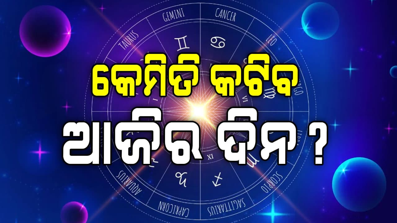 ସତର୍କ ରୁହନ୍ତୁ: ଏହି ରାଶିର ବ୍ୟକ୍ତିଙ୍କ କର୍ମରେ ବିଫଳତା ଓ ସମସ୍ତ କର୍ମରେ ବାଧା ସୃଷ୍ଟି ହେବ