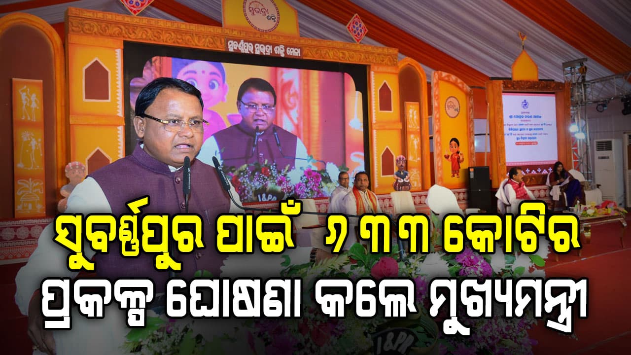 ସୁବର୍ଣ୍ଣପୁରରେ ୨୭୬ କୋଟିର ୫୮ଟି ପ୍ରକଳ୍ପ ଉଦ୍‌ଘାଟନ କଲେ ମୁଖ୍ୟମନ୍ତ୍ରୀ 