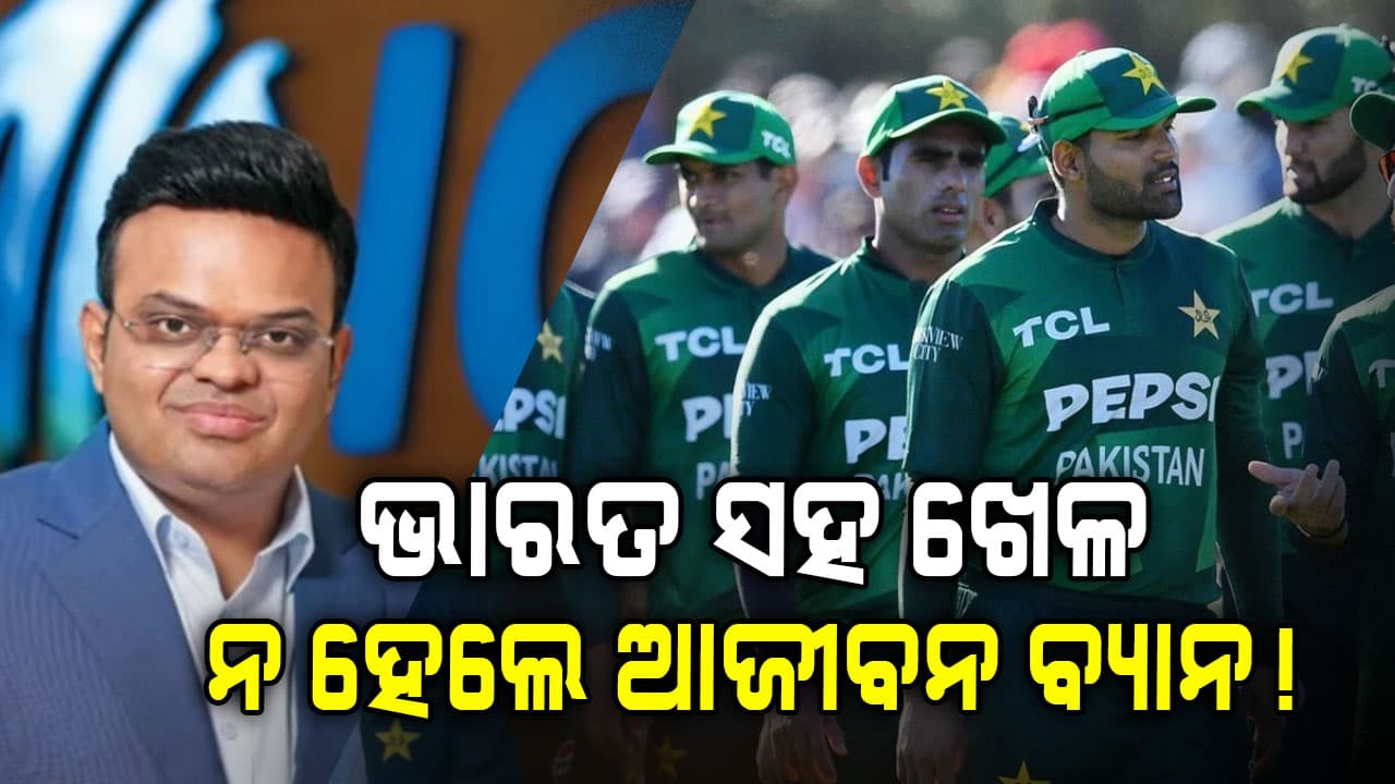 ପାକିସ୍ତାନକୁ ଧମକ ଦେଲା ICC, ଭାରତ ସହ ନଖେଳିଲେ ଅବସ୍ଥା ଖରାପ ହେବ, ଏବେଠୁ ସୁଧୁରିଯାଅ...