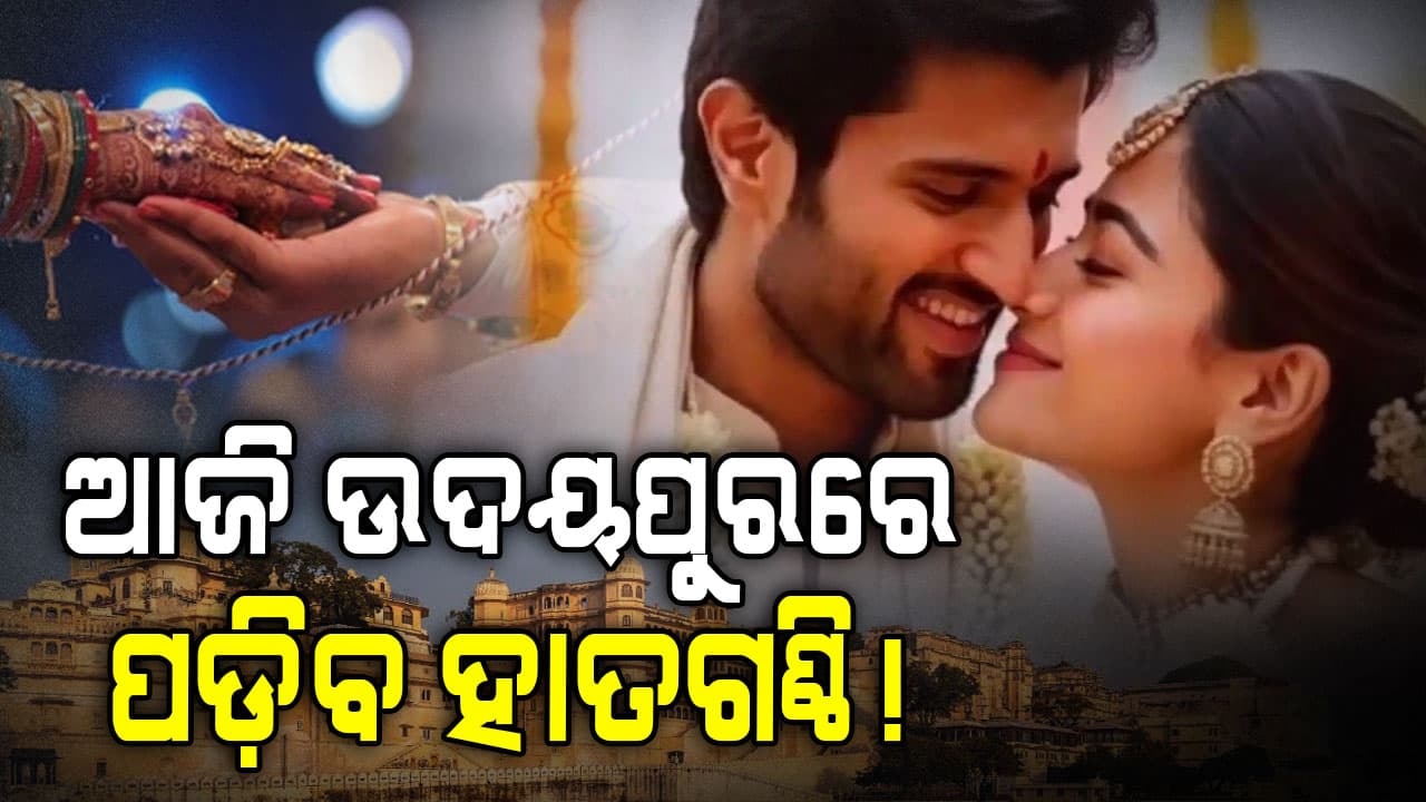 ଆଜି ଉଦୟପୁରରେ ଲୁଚି ଲୁଚି ବିବାହ କରିବେ ରଶ୍ମିକା-ବିଜୟ!