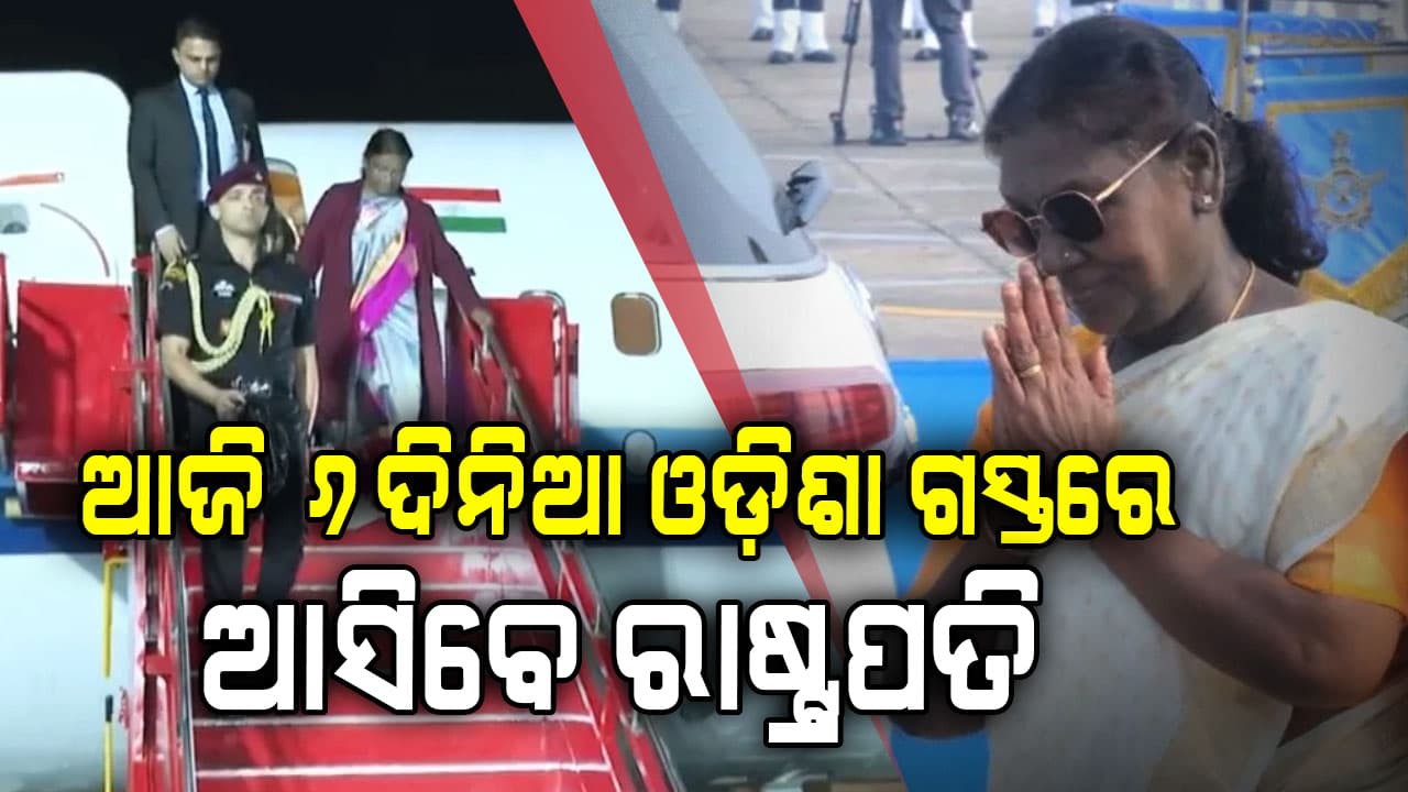ଆଜି ଠାରୁ ୬ଦିନିଆ ଓଡ଼ିଶା ଗସ୍ତରେ ରାଷ୍ଟ୍ରପତି ଦ୍ରୌପଦୀ ମୁର୍ମୁ