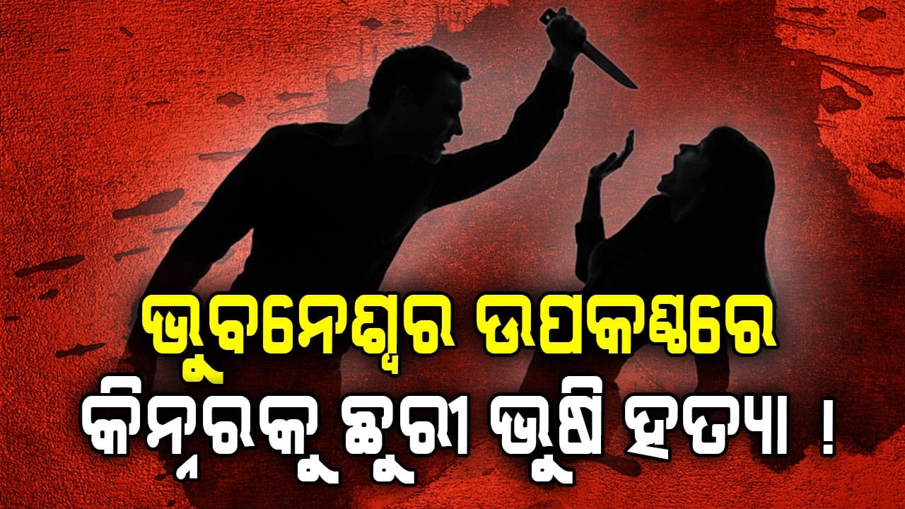 ଭୁବନେଶ୍ଵର ଉପକଣ୍ଠରେ  କିନ୍ନରଙ୍କୁ ହତ୍ୟା, ଦୁଇ ଦୁବୃର୍ତ୍ତ ବାଇକରେ ଆସି ଛୁରୀ ଭୁଷି ହତ୍ୟା ସୁଚନା