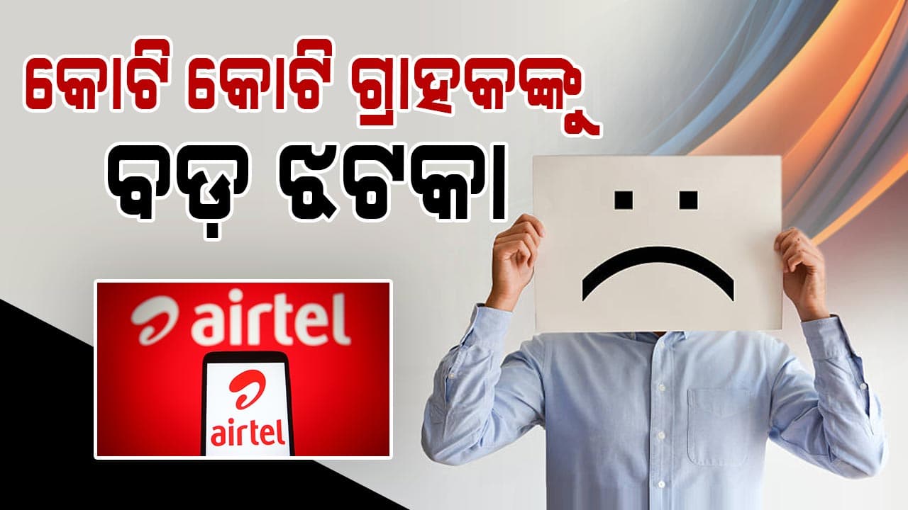 ଏୟାରଟେଲ୍ ଗ୍ରାହକଙ୍କୁ ବଡ଼ ଝଟକା; ବନ୍ଦ କଲା ଏହି ଫ୍ରି ସବସ୍କ୍ରିପସନ 