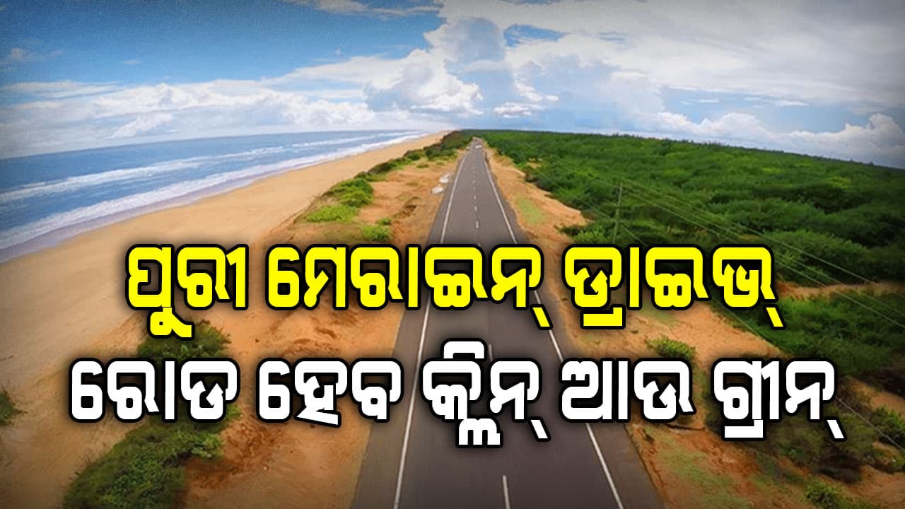 ପୁରୀ ମେରାଇନ୍ ଡ୍ରାଇଭ୍ ରୋଡ ହେବ କ୍ଲିନ୍ ଆଉ ଗ୍ରୀନ୍,ସମସ୍ତ ଟୁରିଜିମ୍ ସ୍ପଟ୍ ହେବ ପ୍ଲାଷ୍ଟିକ ଓ ପ୍ରଦୂଷଣ ଫ୍ରି