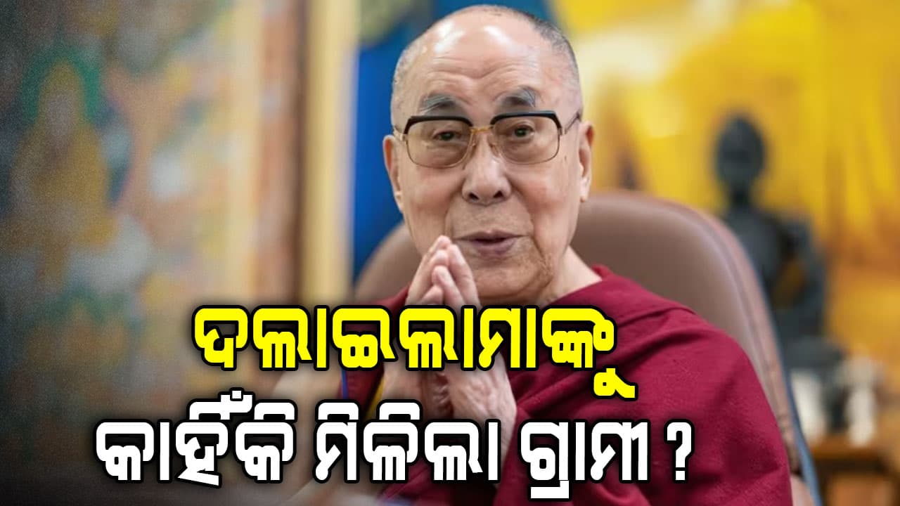 ଧର୍ମଗୁରୁ ଦଲାଇଲାମାଙ୍କୁ ପ୍ରଥମ ଗ୍ରାମୀ, ଜାଣନ୍ତୁ କେଉଁ କାଟାଗୋରୀରେ ମିଳିଲା ଆୱାର୍ଡ