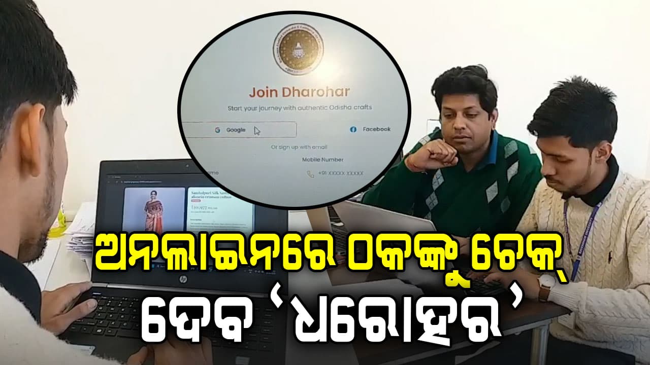 ଅନଲାଇନରେ ନକଲି ଶାଢୀ ଚିହ୍ନିବ 'ଧରୋହର'; QR କୋଡ୍ କହିବ ପ୍ରଡକ୍ଟର ମାନ