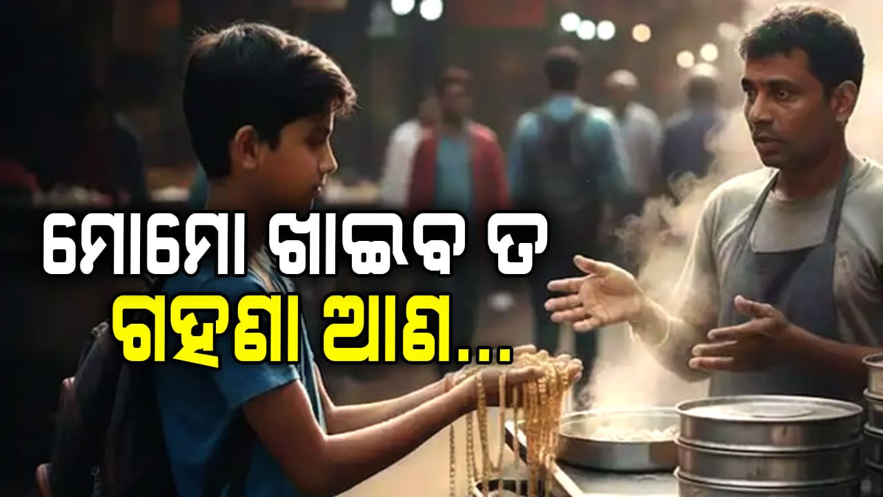 ମୋମୋ ନିଶା କଲା ପାଗଳ:  ଘରୁ ୮୬ ଲକ୍ଷର ଗହଣା ଚୋରି କରି ଦୋକାନୀକୁ ଦେଇଦେଲା ନାବାଳକ