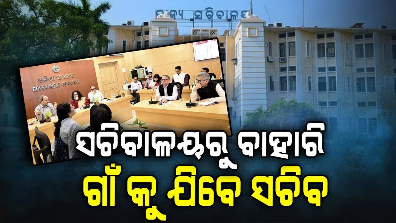 ଗାଁ କୁ ଯିବେ ସଚିବ, ସଚିବ ଓ ବରିଷ୍ଠ ଅଧିକାରୀ କରିବେ ଜିଲ୍ଲା ଗସ୍ତ