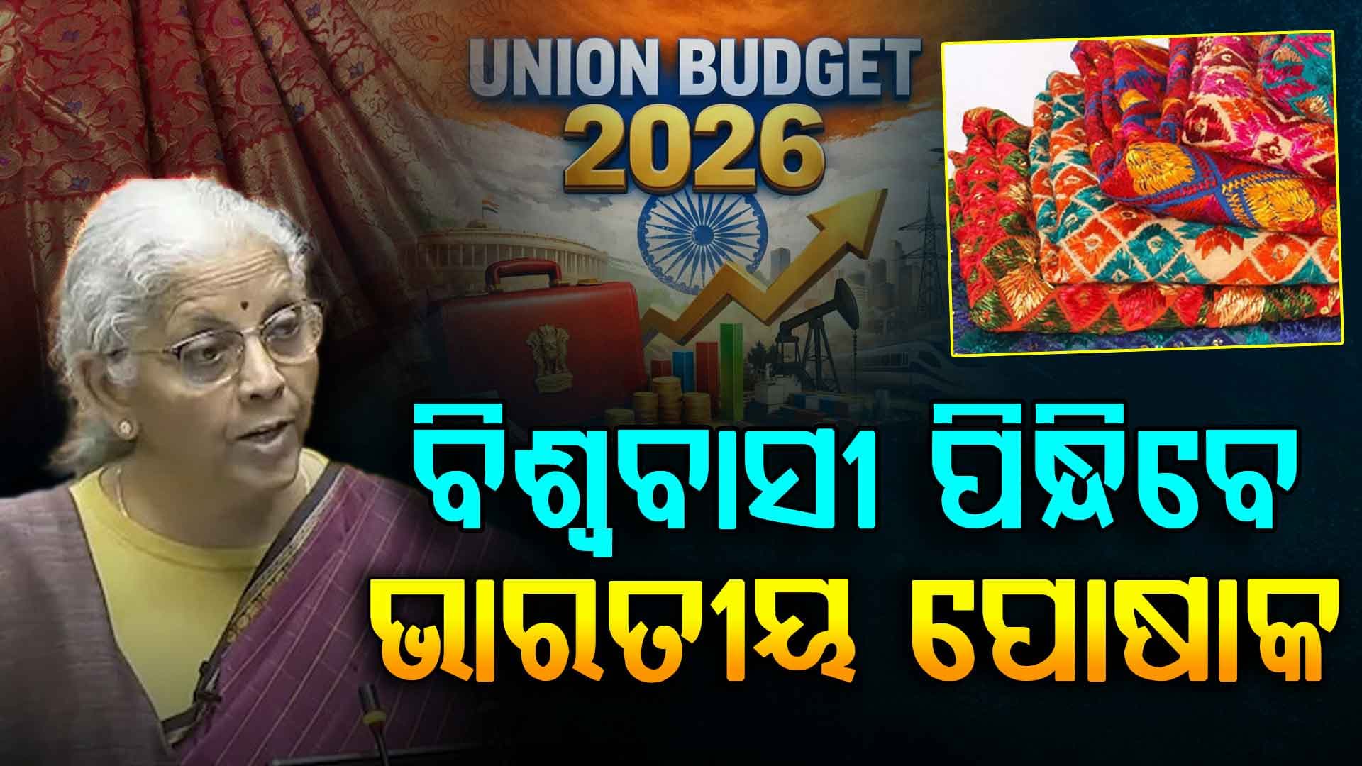 ସଶକ୍ତ ହେବ ବୟନ ଶିଳ୍ପ କ୍ଷେତ୍ର; ବଜେଟ୍ରେ ଆସିଲା ମହାତ୍ମା ଗାନ୍ଧୀ ଗ୍ରାମ ସ୍ବରାଜ ଯୋଜନା