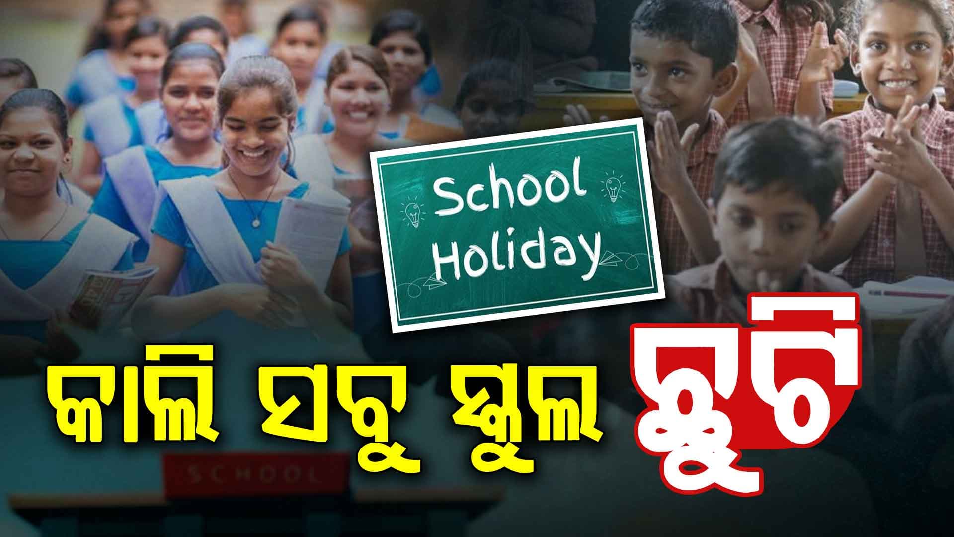 ସରକାରଙ୍କ ବଡ଼ ଘୋଷଣା: ରାଷ୍ଟ୍ରପତିଙ୍କ ଗସ୍ତକୁ ଦୃଷ୍ଟିରେ ଆସନ୍ତାକାଲି ସବୁ ସ୍କୁଲ ଛୁଟି