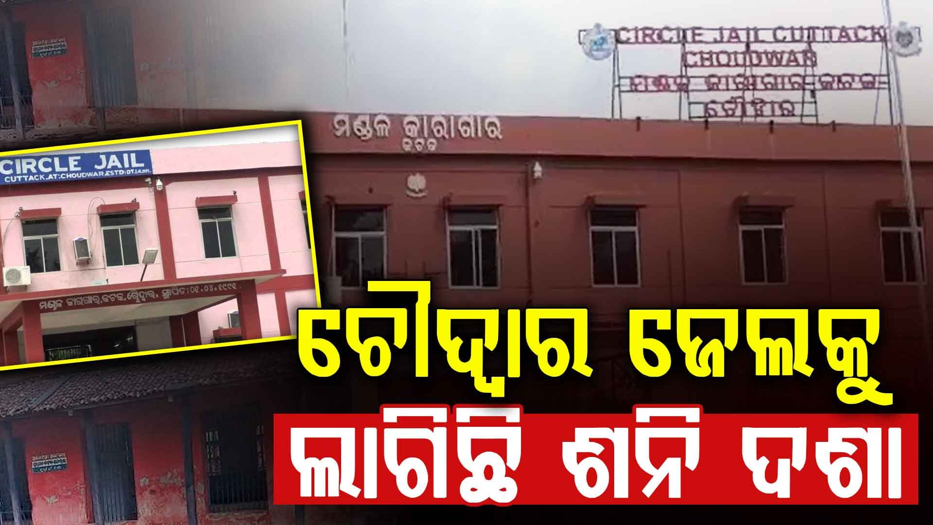 ଚୌଦ୍ଵାର ଜେଲକୁ ଲାଗିଛି ଶନି ଦଶା। କେବେ କଏଦୀ ଫେରାର ହେଉଛନ୍ତି ତ କେବେ ଆତ୍ମହତ୍ୟା କରୁଛନ୍ତି