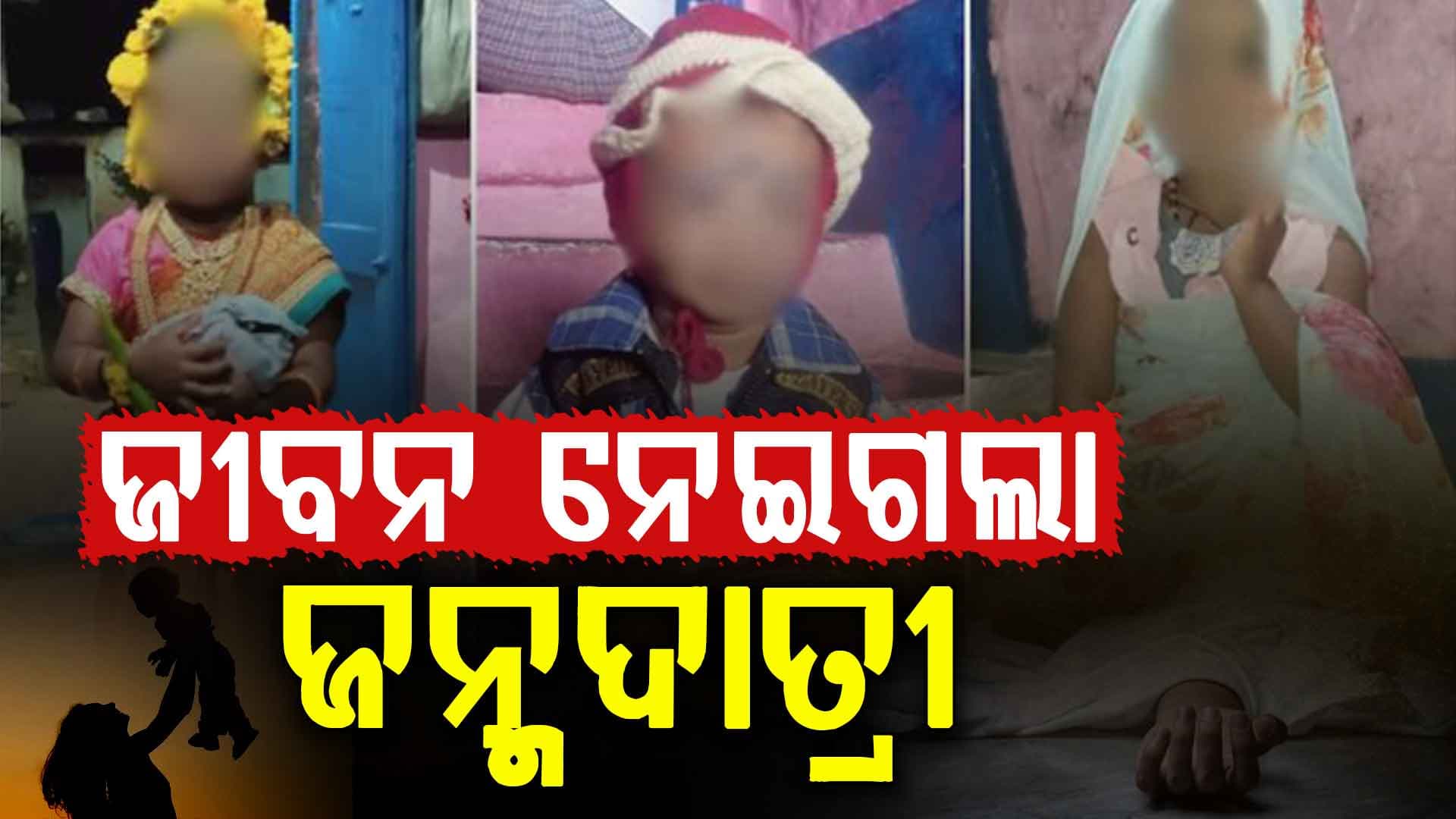 ୩ ପିଲାଙ୍କୁ ମାରିଲା, ପରେ ଡିଜେଲ ପିଇ ମହିଳାଙ୍କ ଆତ୍ମହତ୍ୟା ଉଦ୍ୟମ
