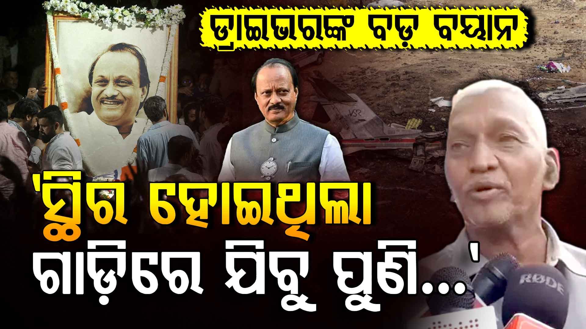 ସଡ଼କ ପଥ ଦେଇ ଯିବାକୁ ସ୍ଥିର କରିଥିଲେ ଅଜିତ ପାୱାର; ରାତିରେ କେମିତି ବଦଳିଲା ପ୍ଲାନ୍ ?