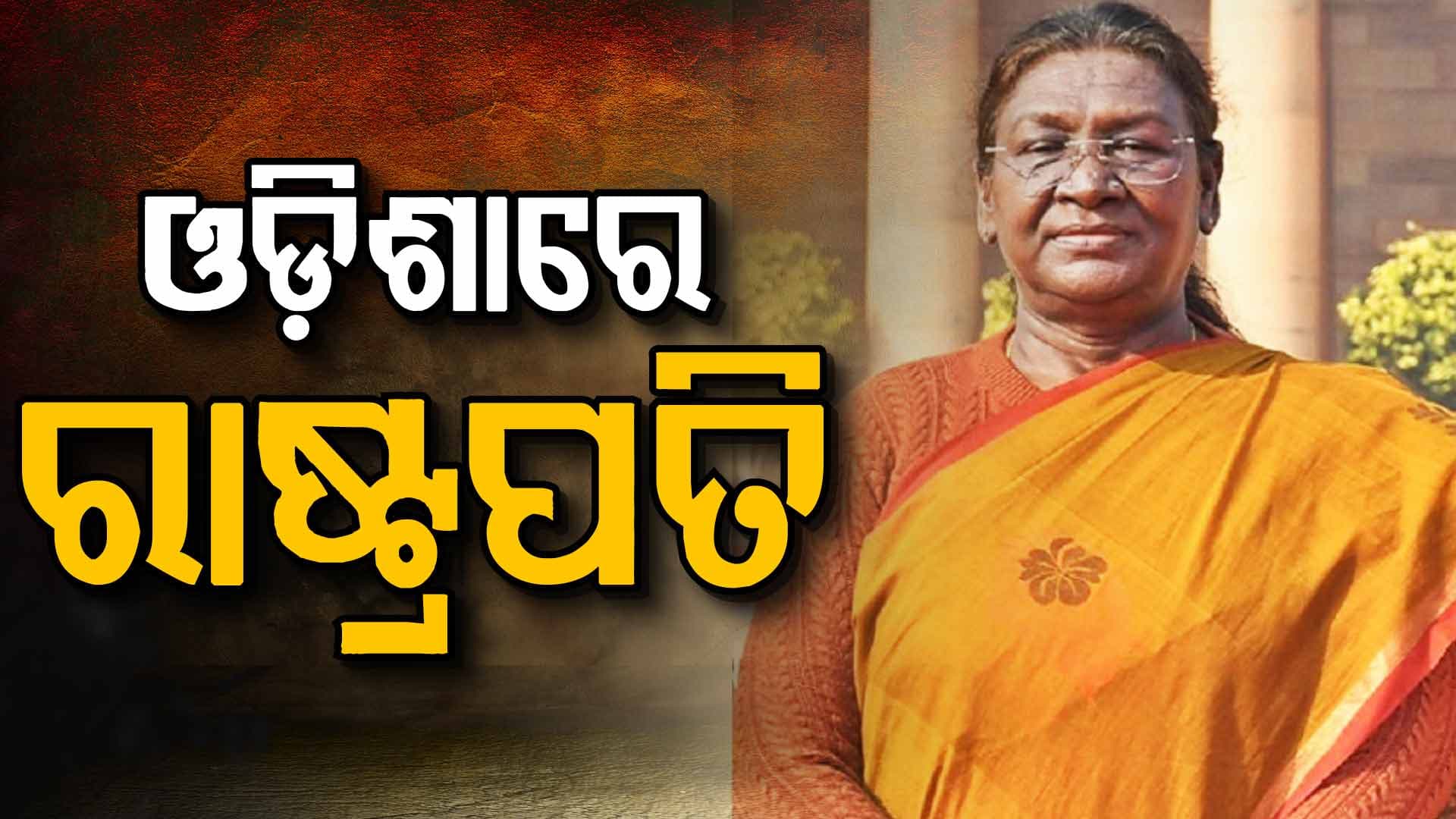 ୬ ଦିନିଆ ଓଡ଼ିଶା ଗସ୍ତରେ ରାଷ୍ଟ୍ରପତି ଦ୍ରୌପଦୀ ମୁର୍ମୁ; ଗୋଟିଏ ଦିନରେ ଯିବେ ୩ ଜିଲ୍ଲା
