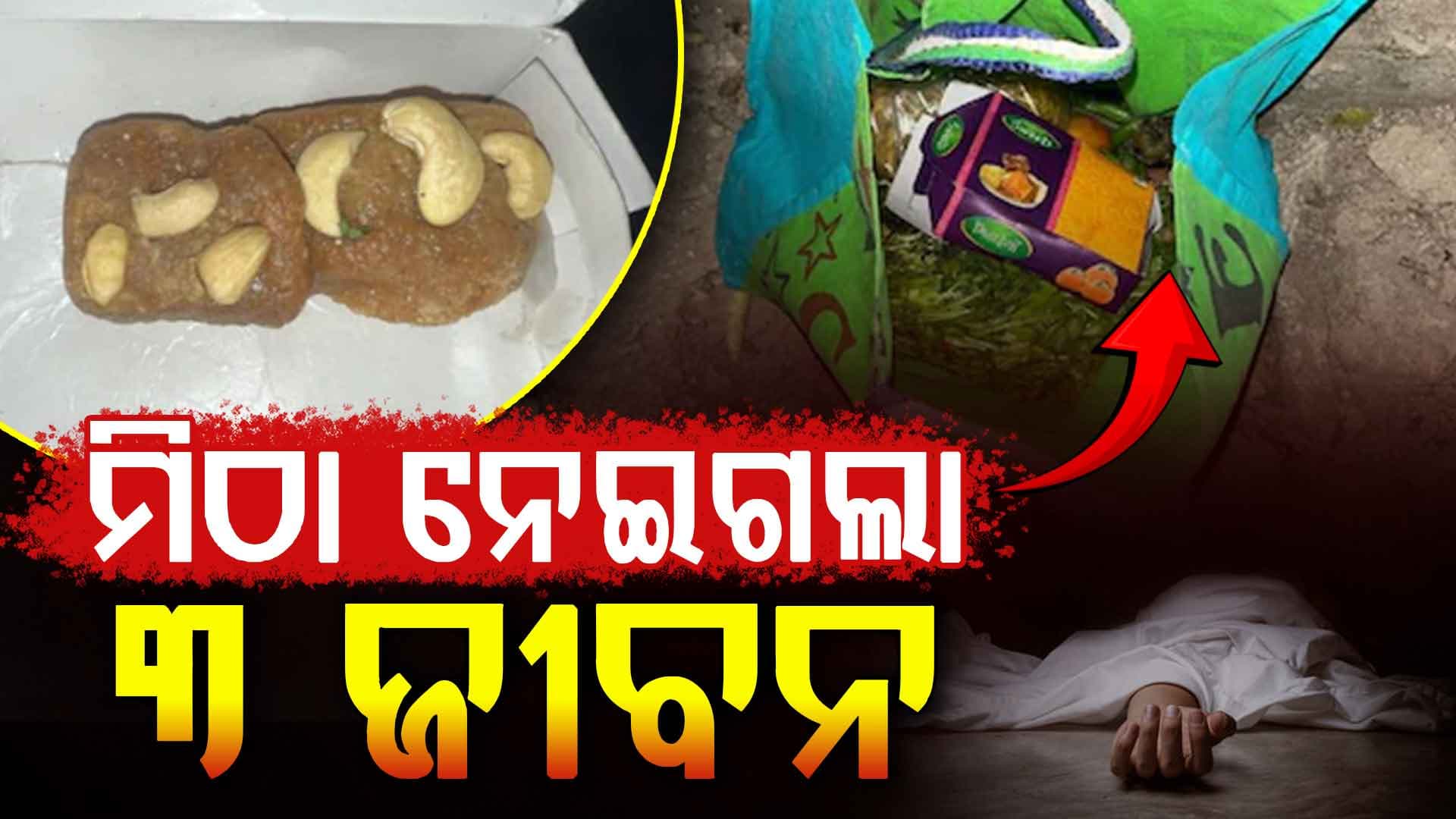 ବୋହୂ ଉପରେ ରାଗ; ମିଠାରେ ଆର୍ସେନିକ ମିଶାଇ ୩ ଜଣଙ୍କୁ ମାରିଦେଲେ ଶ୍ଵଶୁର ଘର ଲୋକ