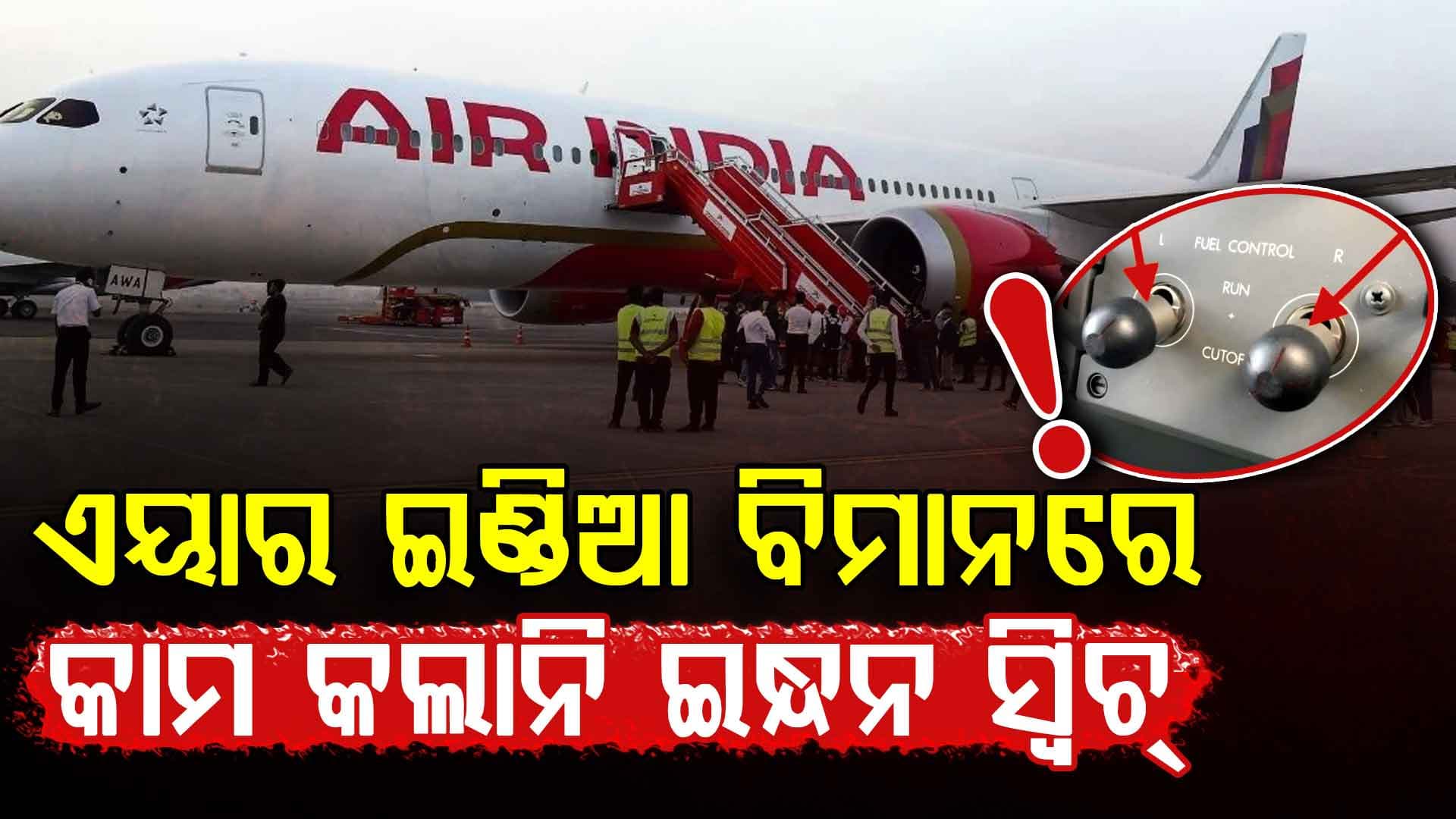 କାମ କଲାନି ବିମାନର ଇନ୍ଧନ ସ୍ୱିଚ୍‌, ଅହମ୍ମଦାବାଦରେ ୨୬୦ ଜଣଙ୍କ ମୃତ୍ୟୁ..