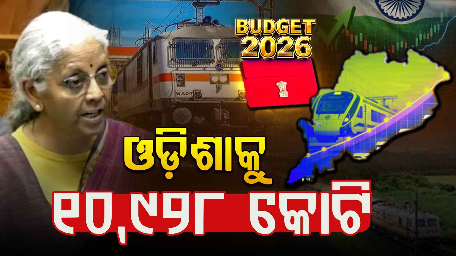 ରେଳ ବଜେଟରେ ପୁଣି ଅର୍ଥ ଅଜାଡି ଦେଲେ କେନ୍ଦ୍ର ସରକାର